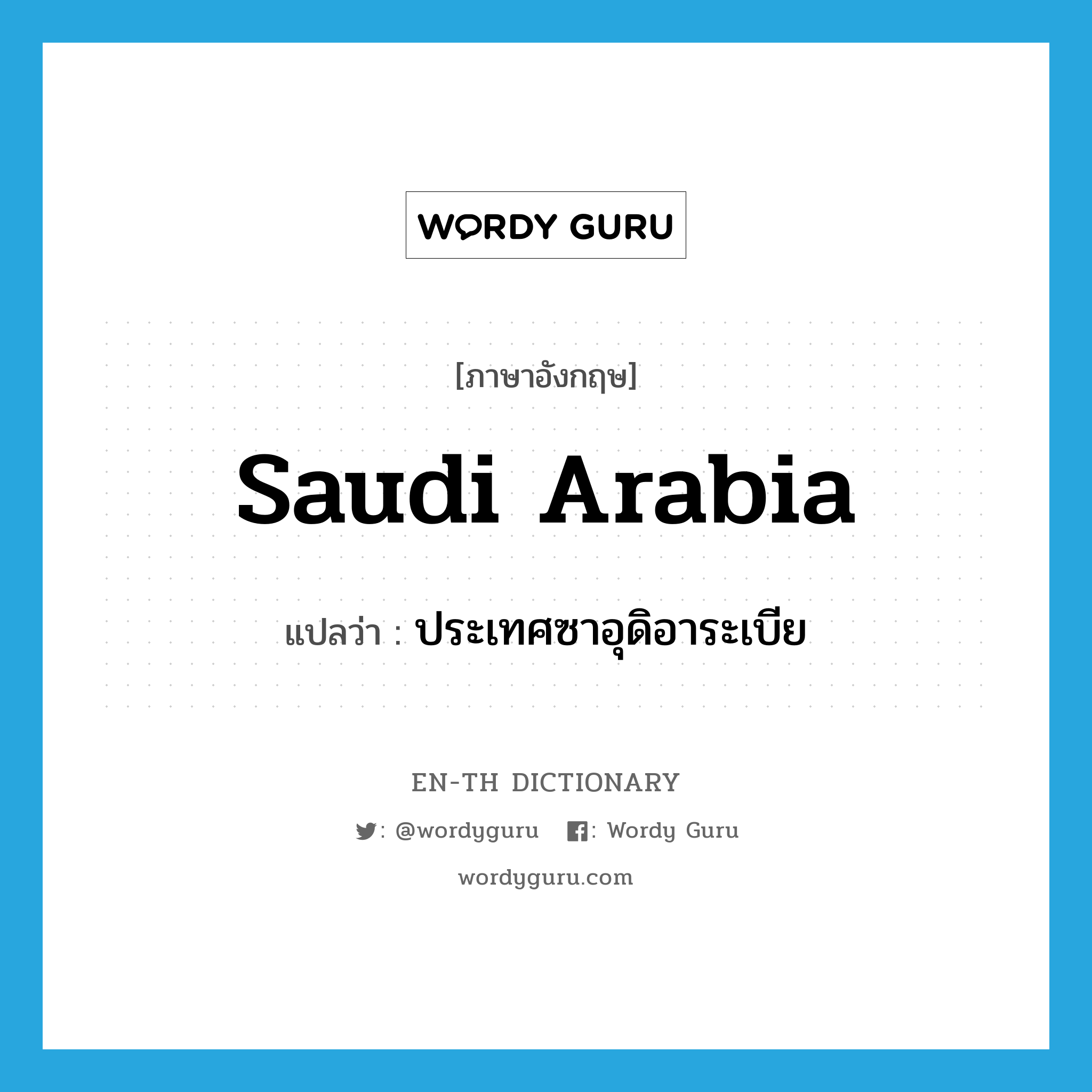 Saudi Arabia แปลว่า?, คำศัพท์ภาษาอังกฤษ Saudi Arabia แปลว่า ประเทศซาอุดิอาระเบีย ประเภท N หมวด N