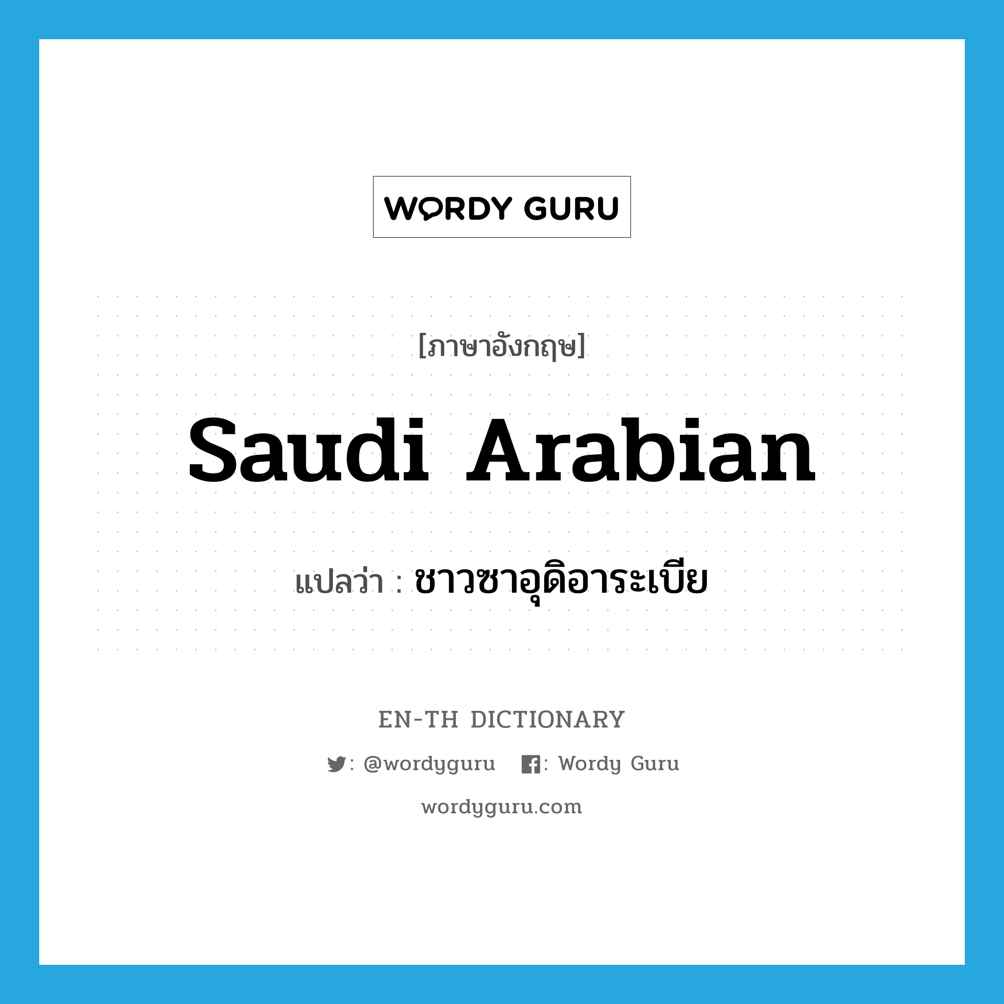 Saudi Arabian แปลว่า?, คำศัพท์ภาษาอังกฤษ Saudi Arabian แปลว่า ชาวซาอุดิอาระเบีย ประเภท N หมวด N