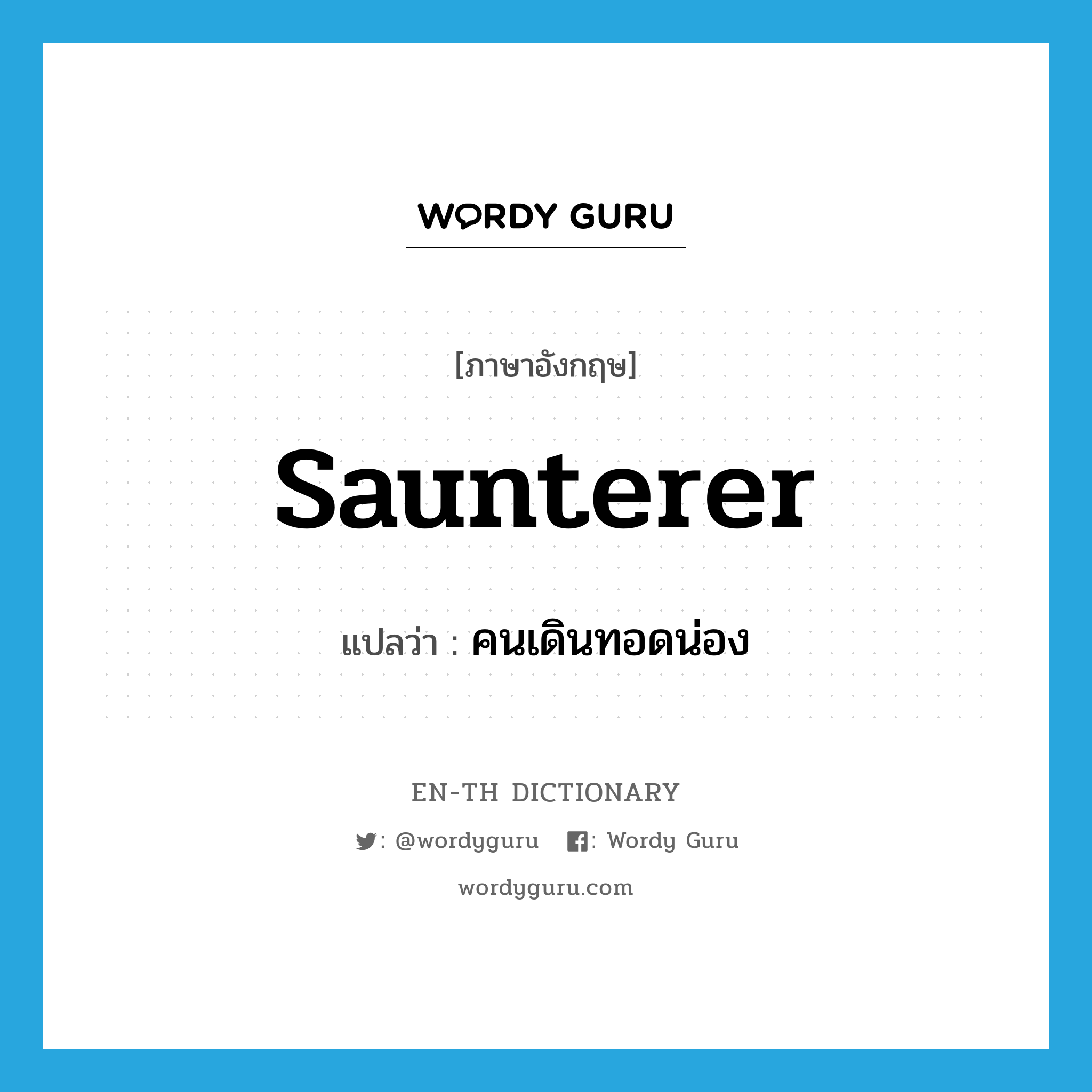 saunterer แปลว่า?, คำศัพท์ภาษาอังกฤษ saunterer แปลว่า คนเดินทอดน่อง ประเภท N หมวด N