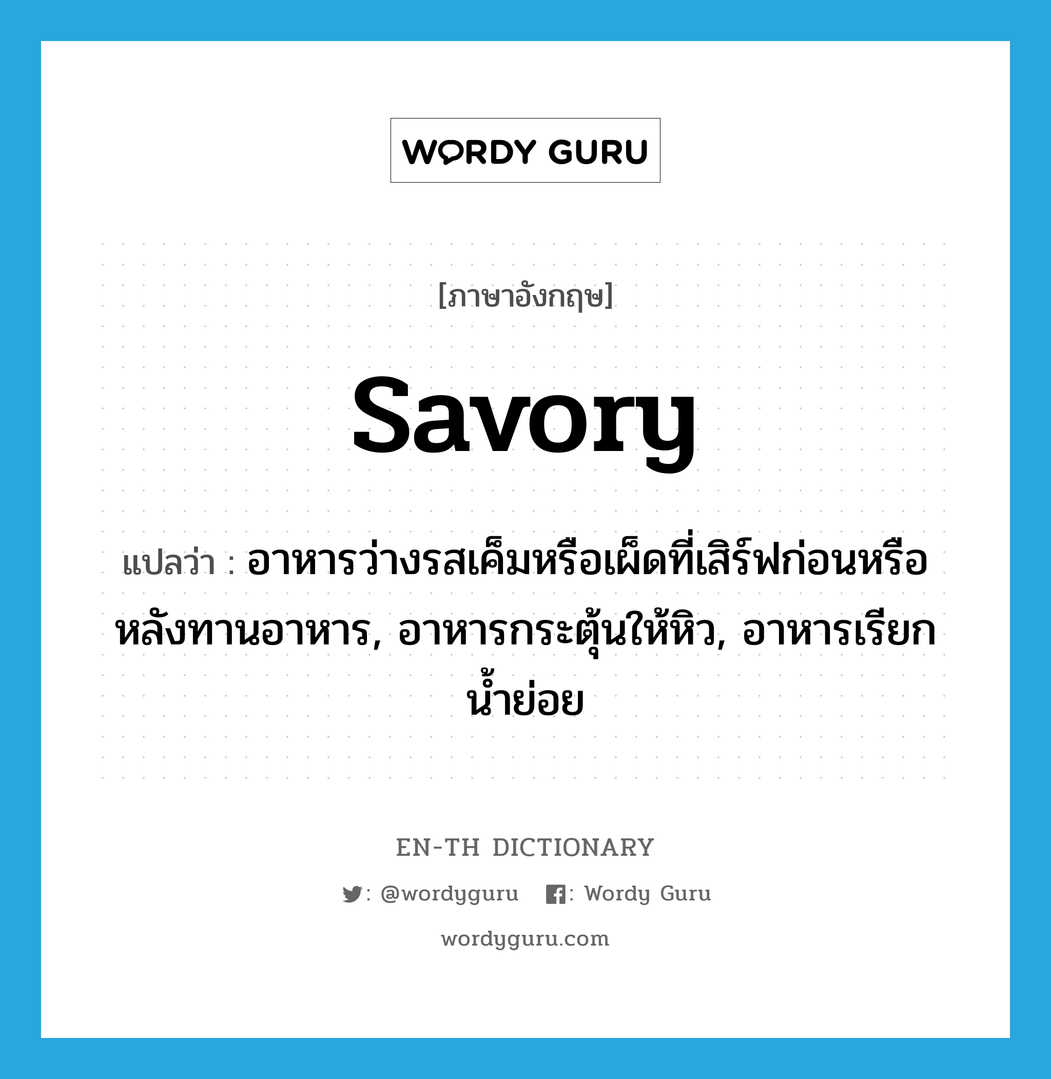 savory แปลว่า?, คำศัพท์ภาษาอังกฤษ savory แปลว่า อาหารว่างรสเค็มหรือเผ็ดที่เสิร์ฟก่อนหรือหลังทานอาหาร, อาหารกระตุ้นให้หิว, อาหารเรียกน้ำย่อย ประเภท N หมวด N