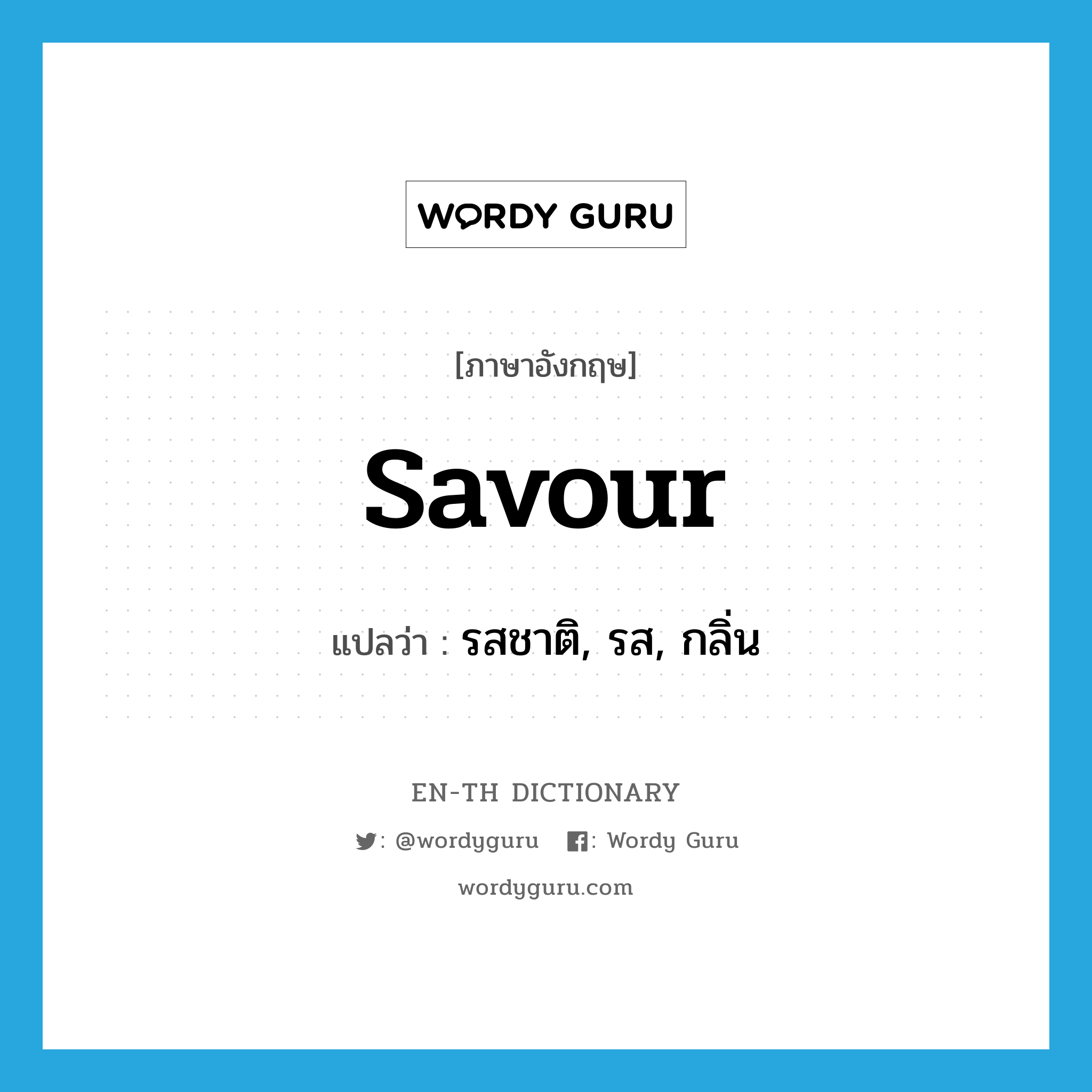 savour แปลว่า?, คำศัพท์ภาษาอังกฤษ savour แปลว่า รสชาติ, รส, กลิ่น ประเภท N หมวด N