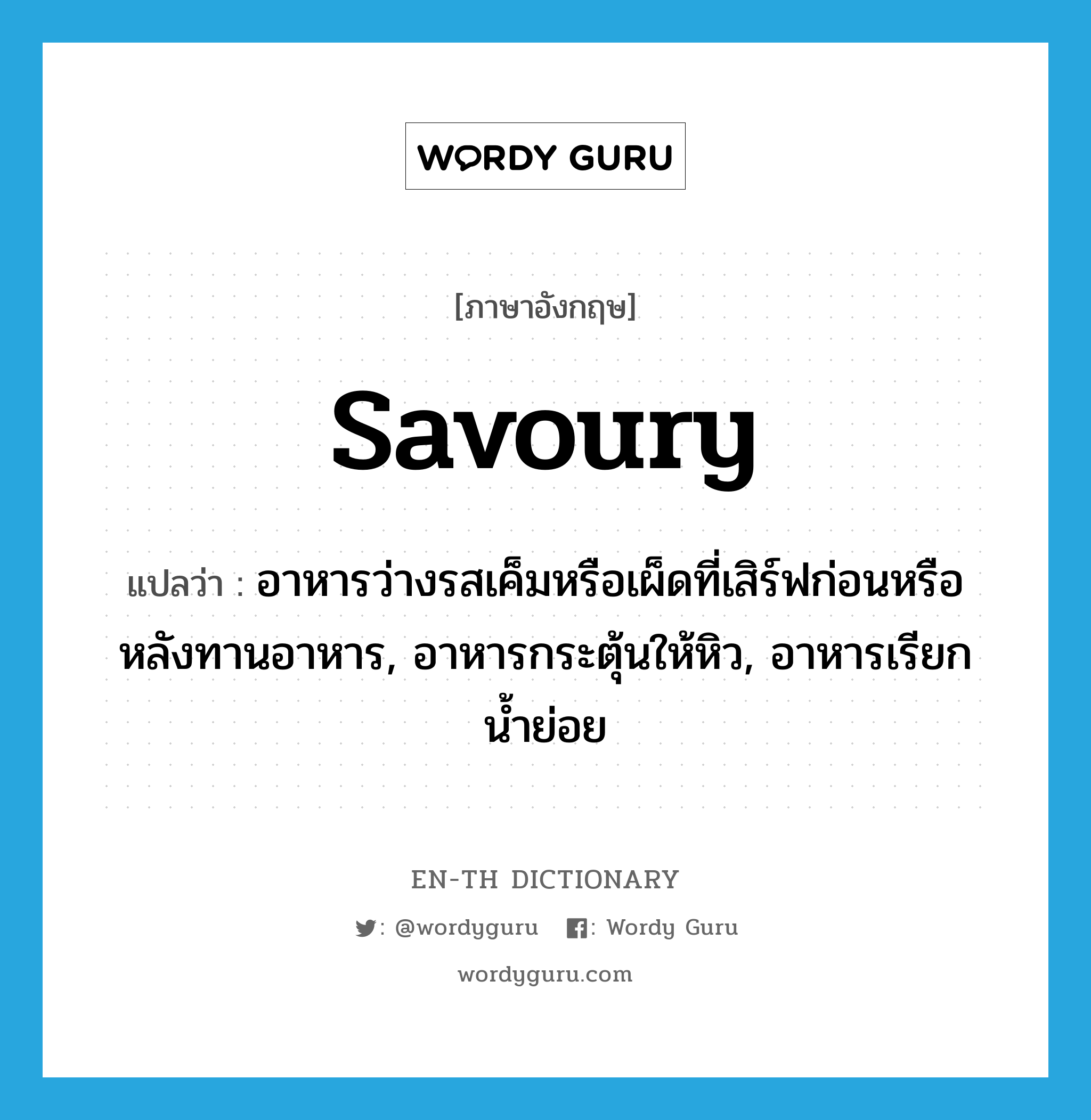 savoury แปลว่า?, คำศัพท์ภาษาอังกฤษ savoury แปลว่า อาหารว่างรสเค็มหรือเผ็ดที่เสิร์ฟก่อนหรือหลังทานอาหาร, อาหารกระตุ้นให้หิว, อาหารเรียกน้ำย่อย ประเภท N หมวด N