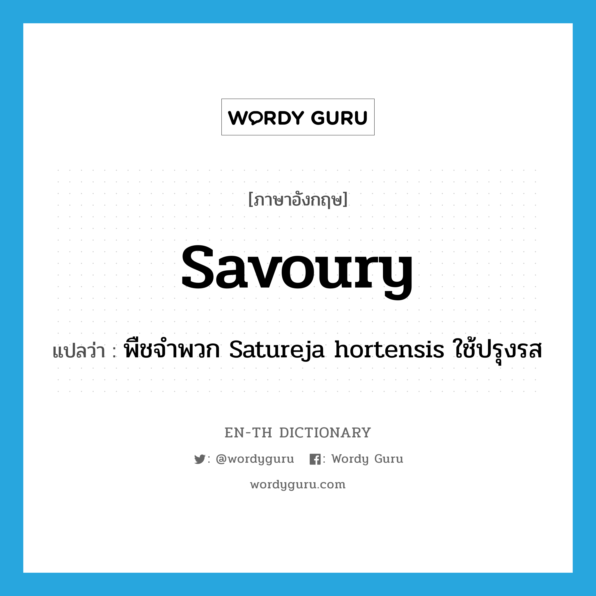 savoury แปลว่า?, คำศัพท์ภาษาอังกฤษ savoury แปลว่า พืชจำพวก Satureja hortensis ใช้ปรุงรส ประเภท N หมวด N