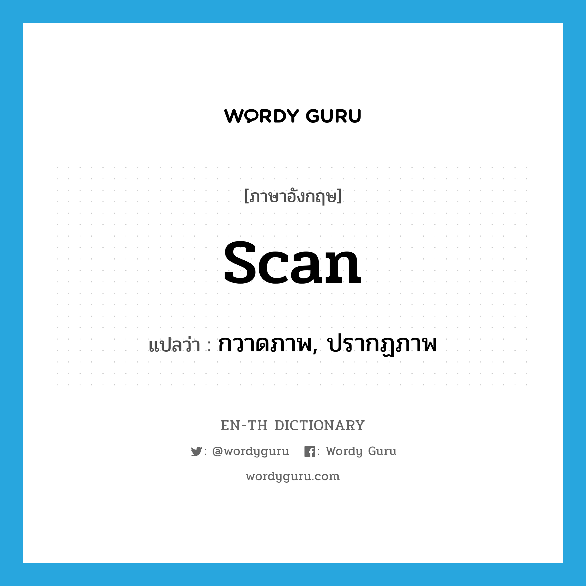 scan แปลว่า?, คำศัพท์ภาษาอังกฤษ scan แปลว่า กวาดภาพ, ปรากฏภาพ ประเภท VT หมวด VT