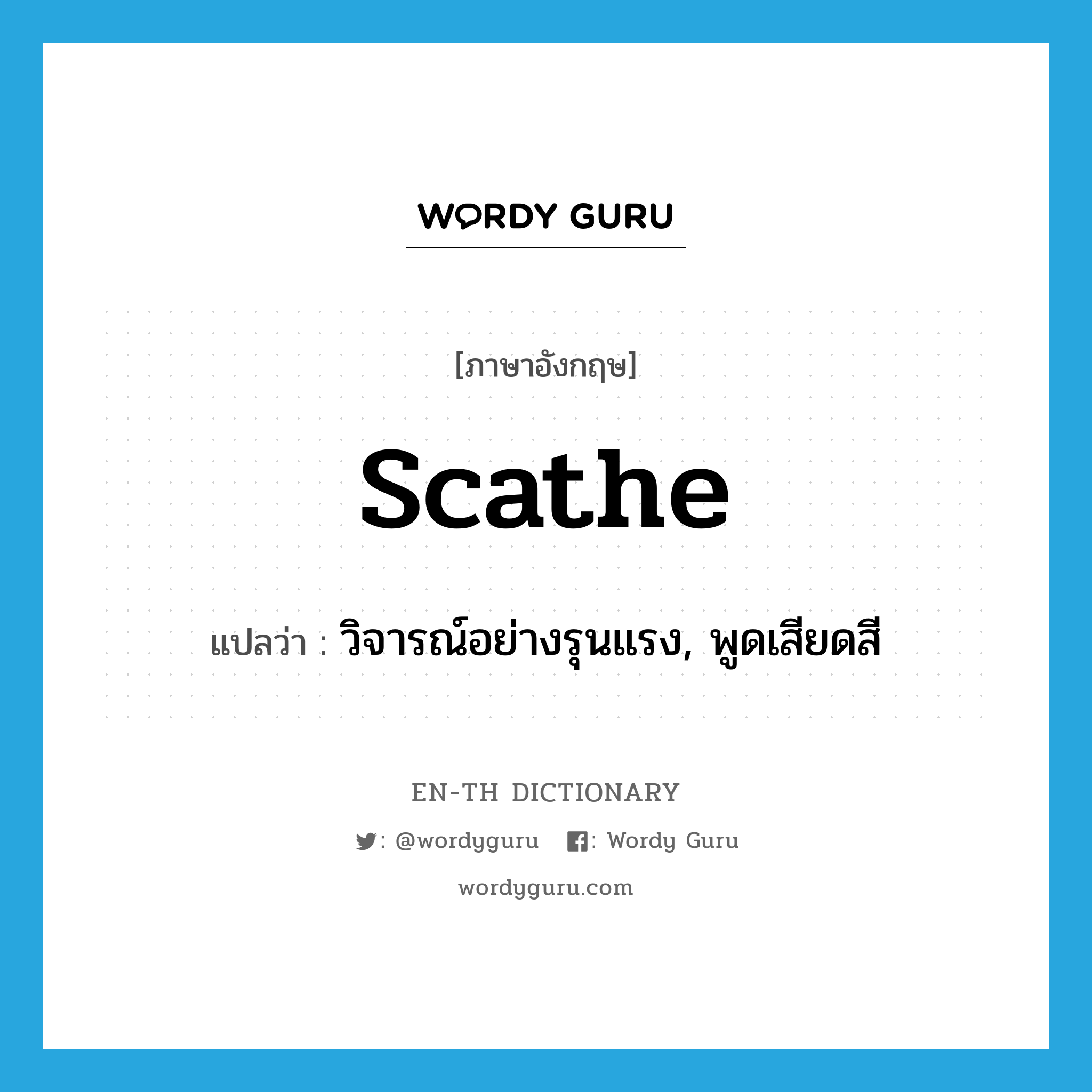 scathe แปลว่า?, คำศัพท์ภาษาอังกฤษ scathe แปลว่า วิจารณ์อย่างรุนแรง, พูดเสียดสี ประเภท VT หมวด VT