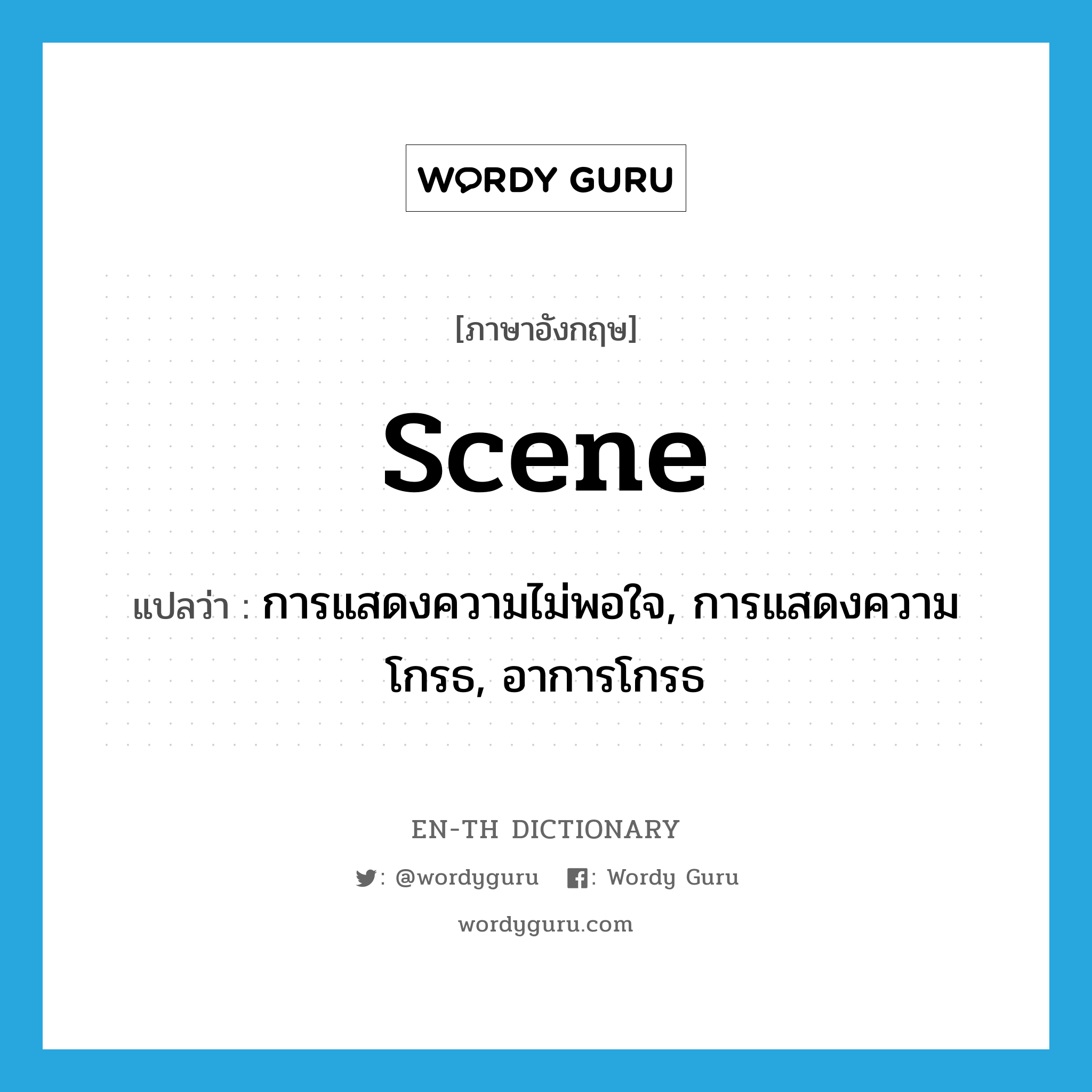 scene แปลว่า?, คำศัพท์ภาษาอังกฤษ scene แปลว่า การแสดงความไม่พอใจ, การแสดงความโกรธ, อาการโกรธ ประเภท N หมวด N