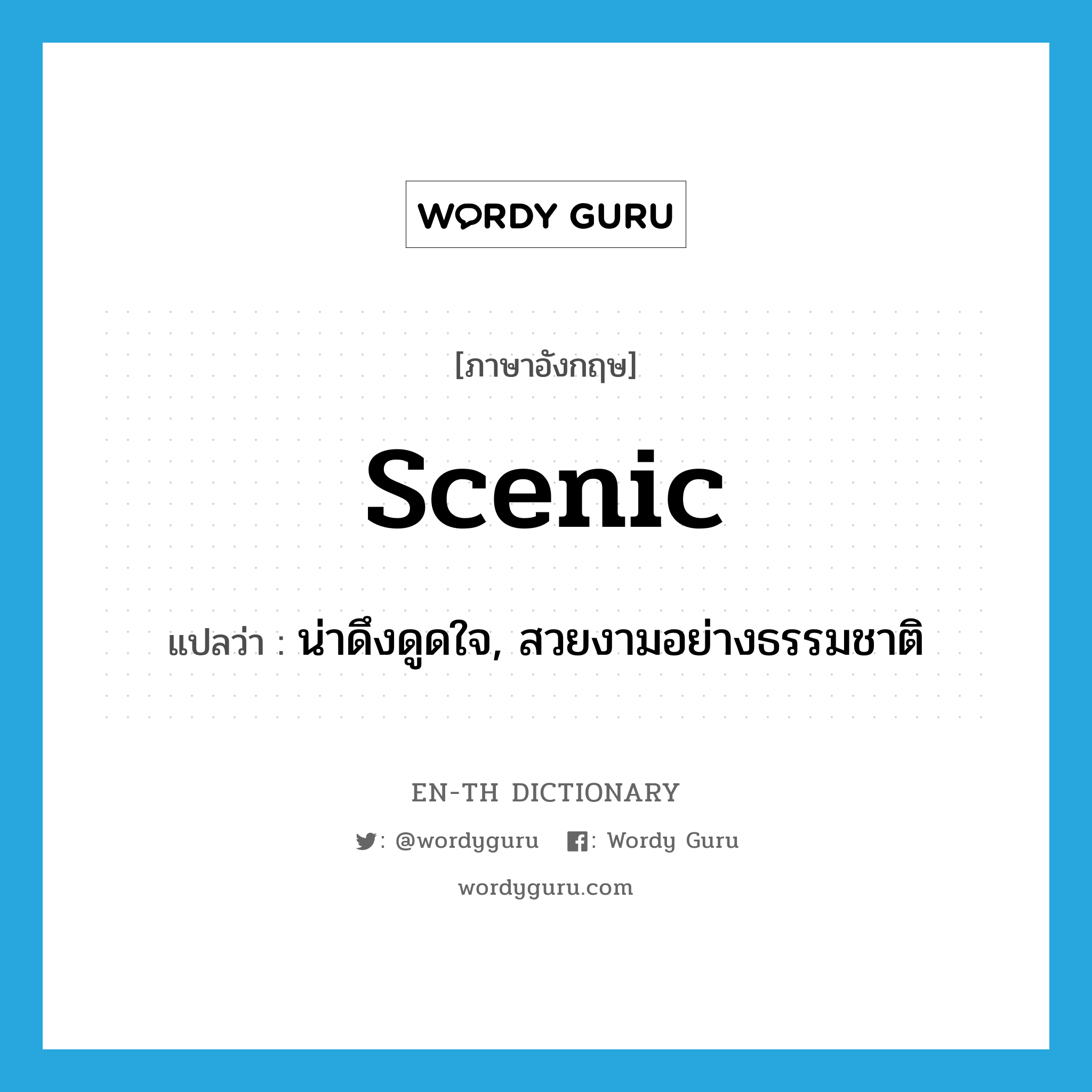 scenic แปลว่า?, คำศัพท์ภาษาอังกฤษ scenic แปลว่า น่าดึงดูดใจ, สวยงามอย่างธรรมชาติ ประเภท ADJ หมวด ADJ