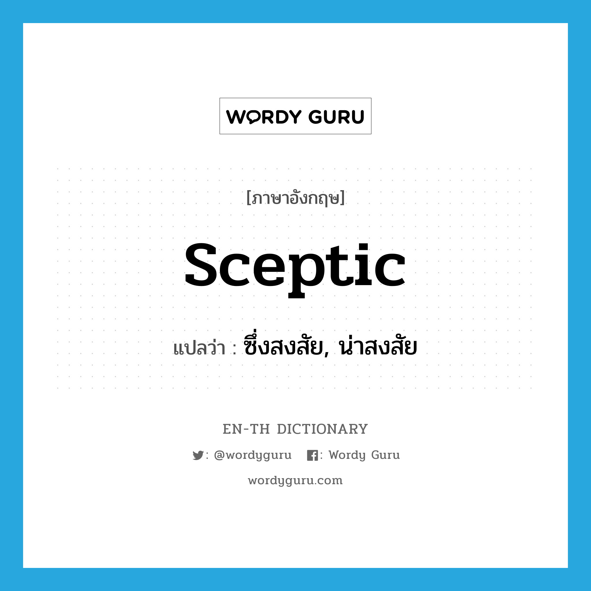 sceptic แปลว่า?, คำศัพท์ภาษาอังกฤษ sceptic แปลว่า ซึ่งสงสัย, น่าสงสัย ประเภท ADJ หมวด ADJ