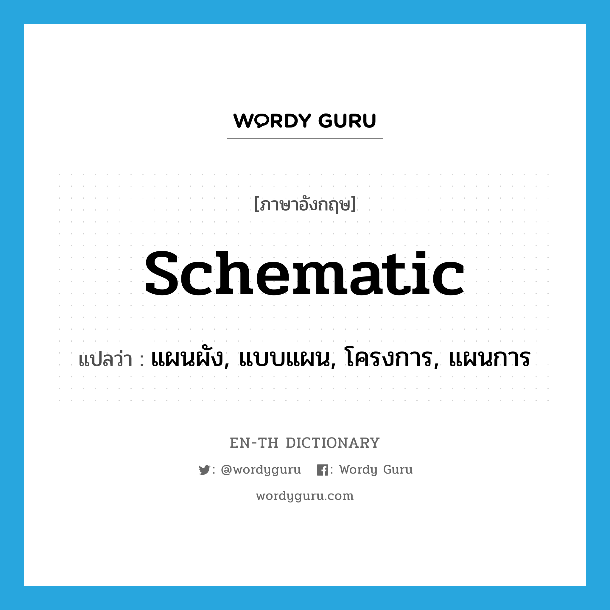 schematic แปลว่า?, คำศัพท์ภาษาอังกฤษ schematic แปลว่า แผนผัง, แบบแผน, โครงการ, แผนการ ประเภท N หมวด N