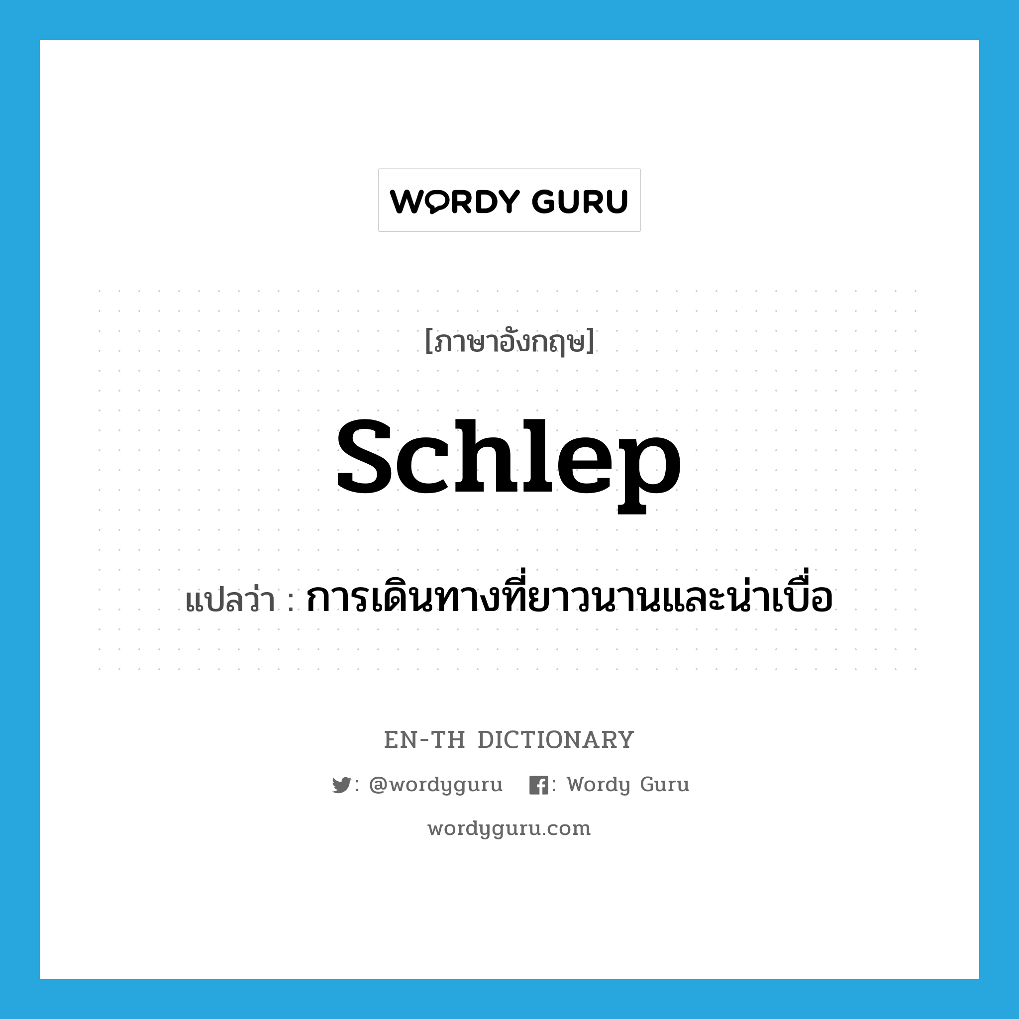 schlep แปลว่า?, คำศัพท์ภาษาอังกฤษ schlep แปลว่า การเดินทางที่ยาวนานและน่าเบื่อ ประเภท N หมวด N