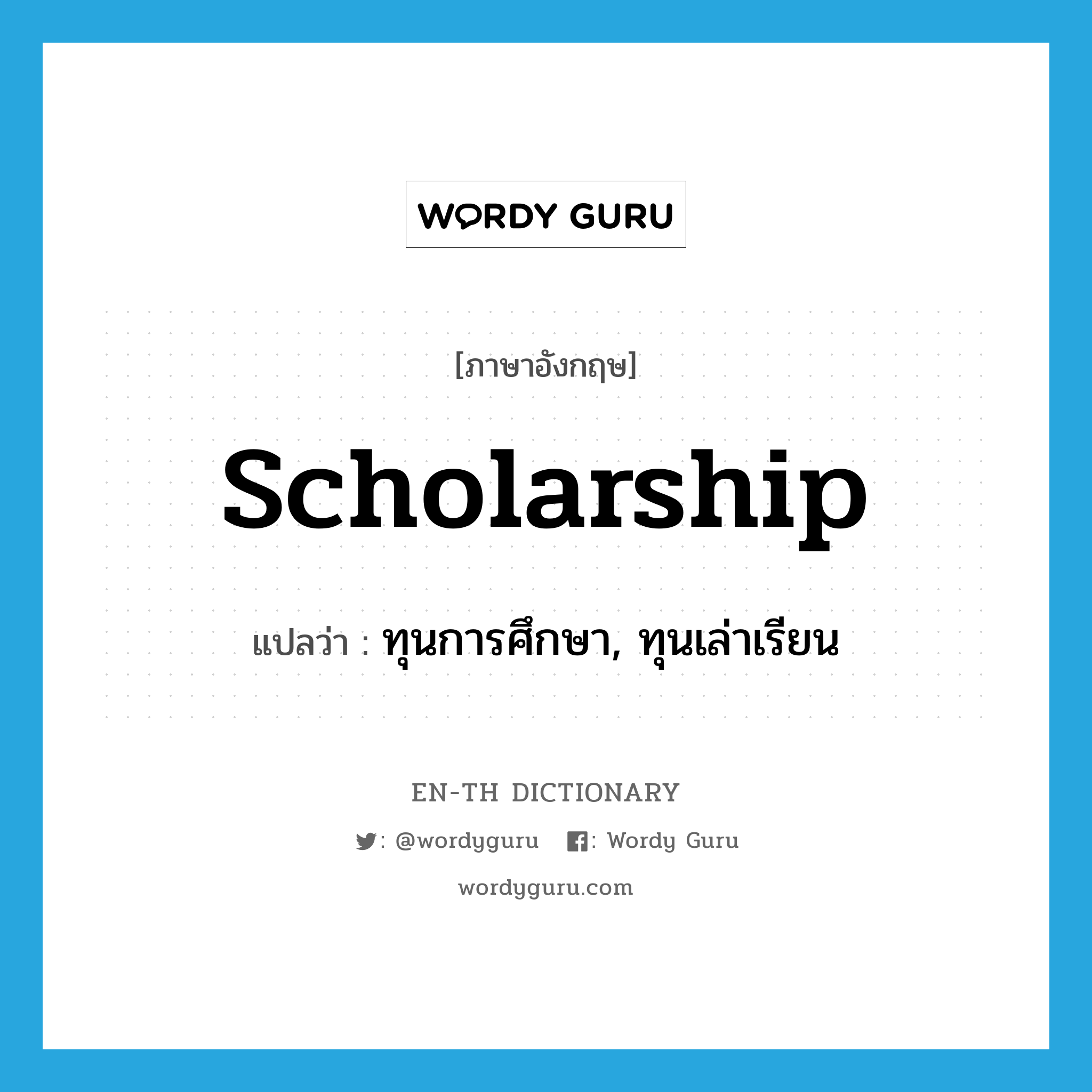 scholarship แปลว่า?, คำศัพท์ภาษาอังกฤษ scholarship แปลว่า ทุนการศึกษา, ทุนเล่าเรียน ประเภท N หมวด N