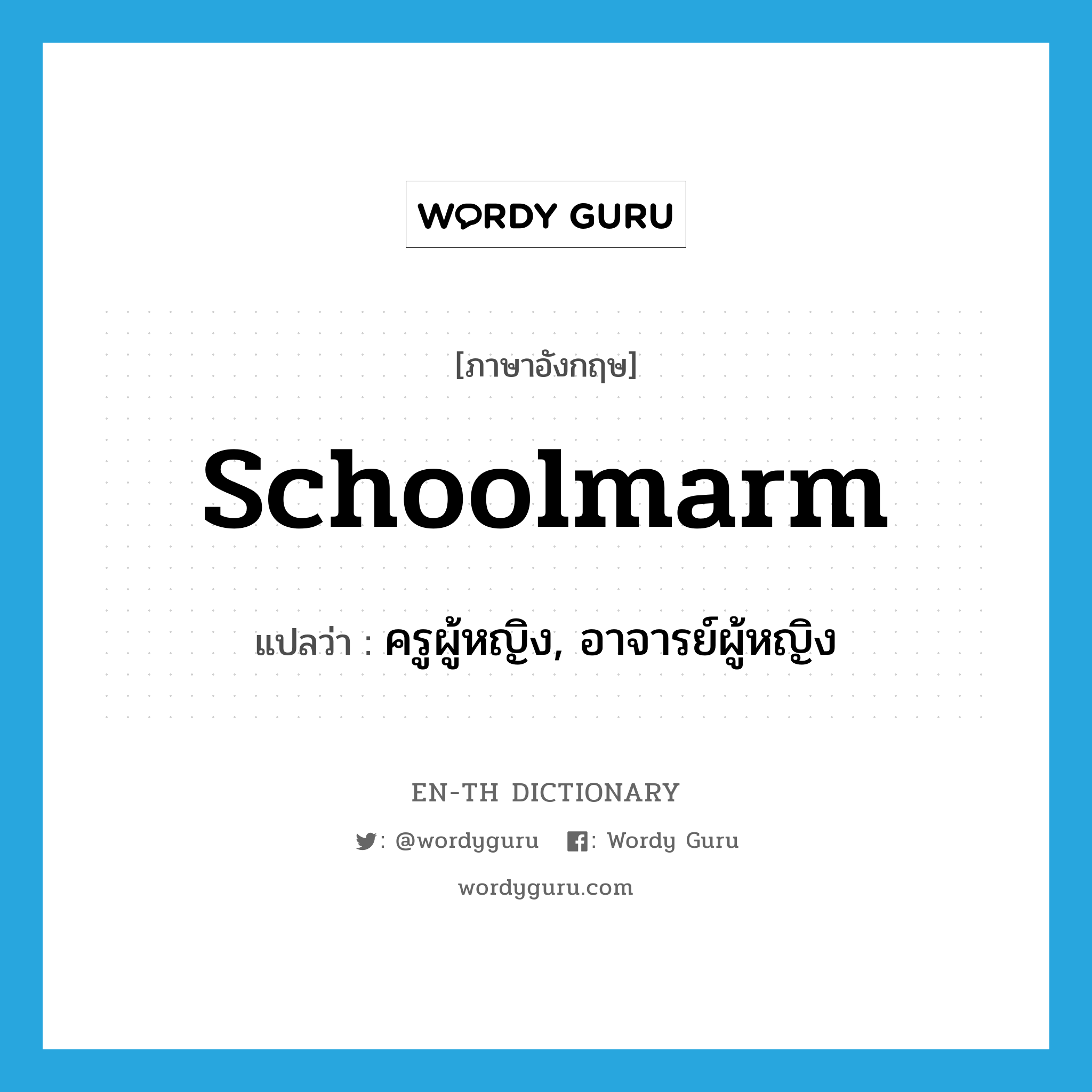 schoolmarm แปลว่า?, คำศัพท์ภาษาอังกฤษ schoolmarm แปลว่า ครูผู้หญิง, อาจารย์ผู้หญิง ประเภท N หมวด N