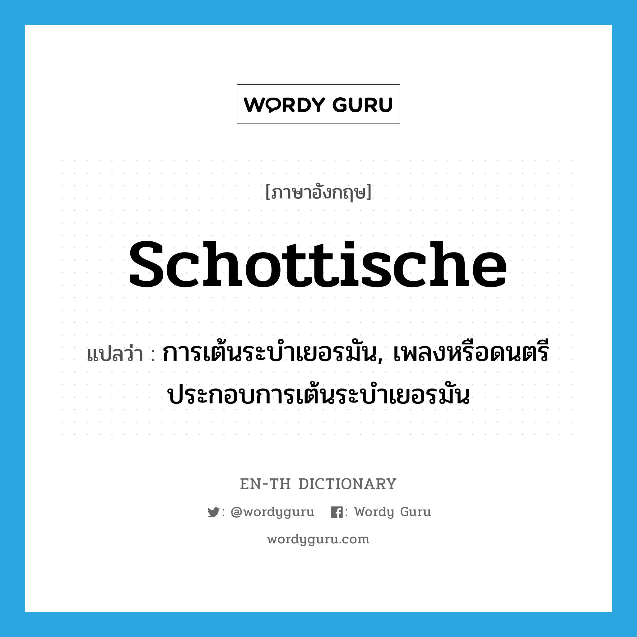 schottische แปลว่า?, คำศัพท์ภาษาอังกฤษ schottische แปลว่า การเต้นระบำเยอรมัน, เพลงหรือดนตรีประกอบการเต้นระบำเยอรมัน ประเภท N หมวด N