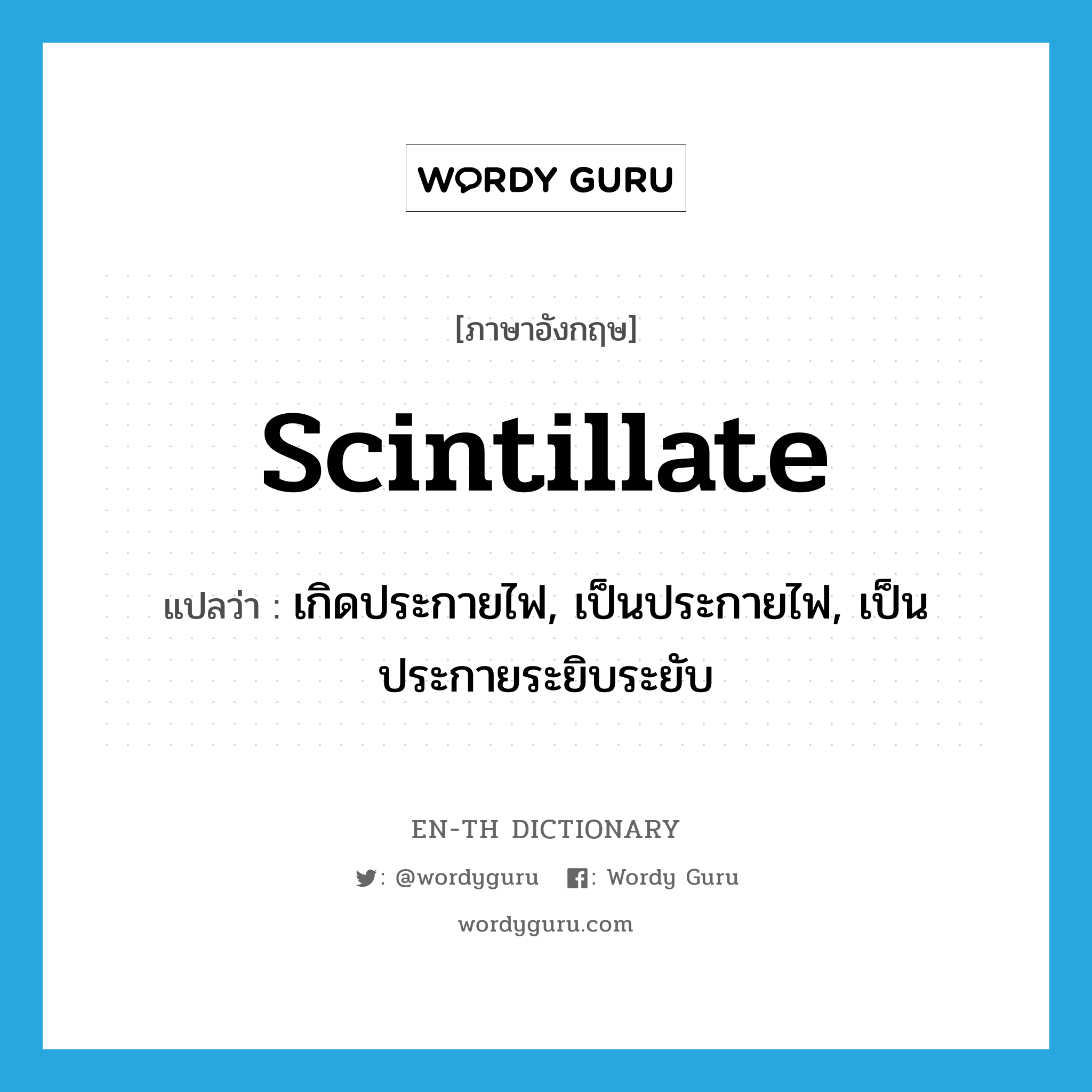 scintillate แปลว่า?, คำศัพท์ภาษาอังกฤษ scintillate แปลว่า เกิดประกายไฟ, เป็นประกายไฟ, เป็นประกายระยิบระยับ ประเภท VI หมวด VI