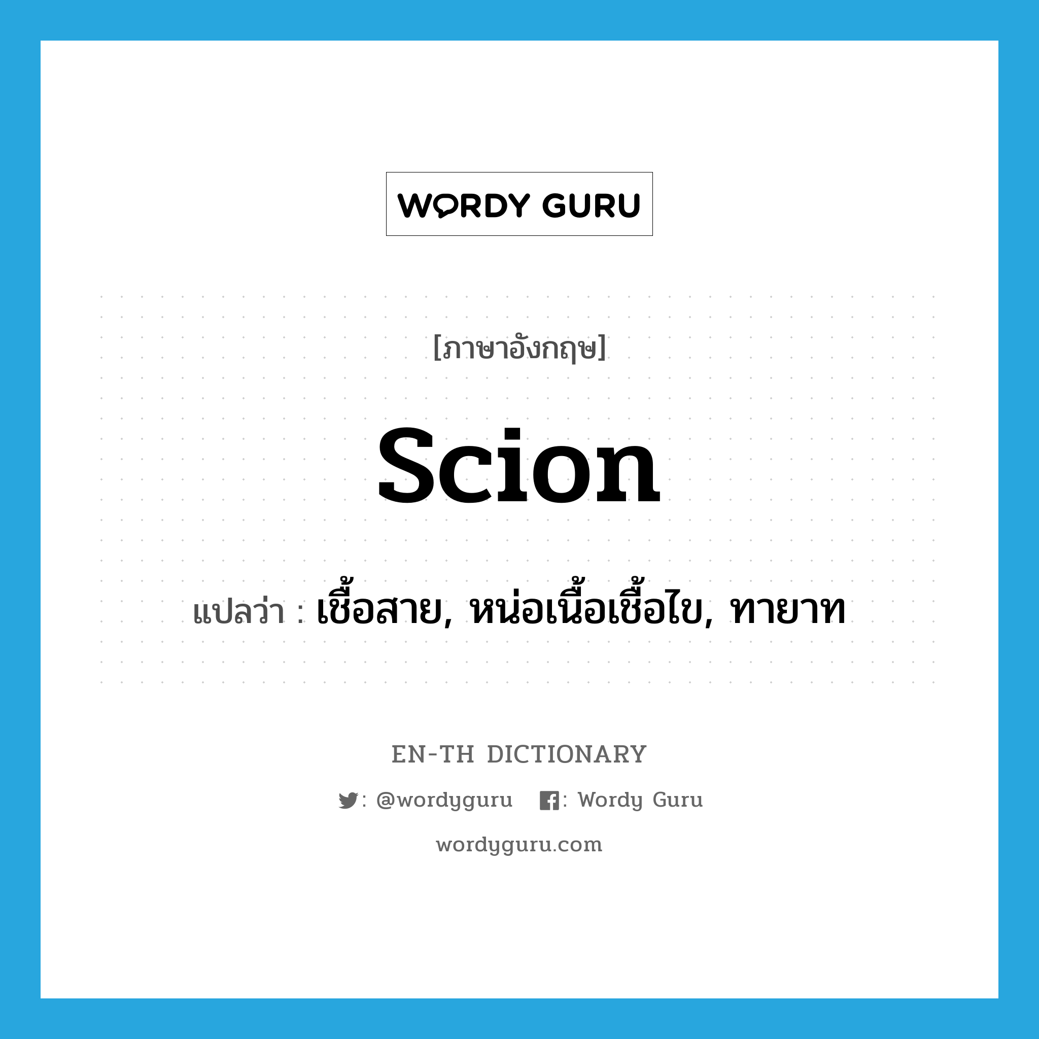 scion แปลว่า?, คำศัพท์ภาษาอังกฤษ scion แปลว่า เชื้อสาย, หน่อเนื้อเชื้อไข, ทายาท ประเภท N หมวด N