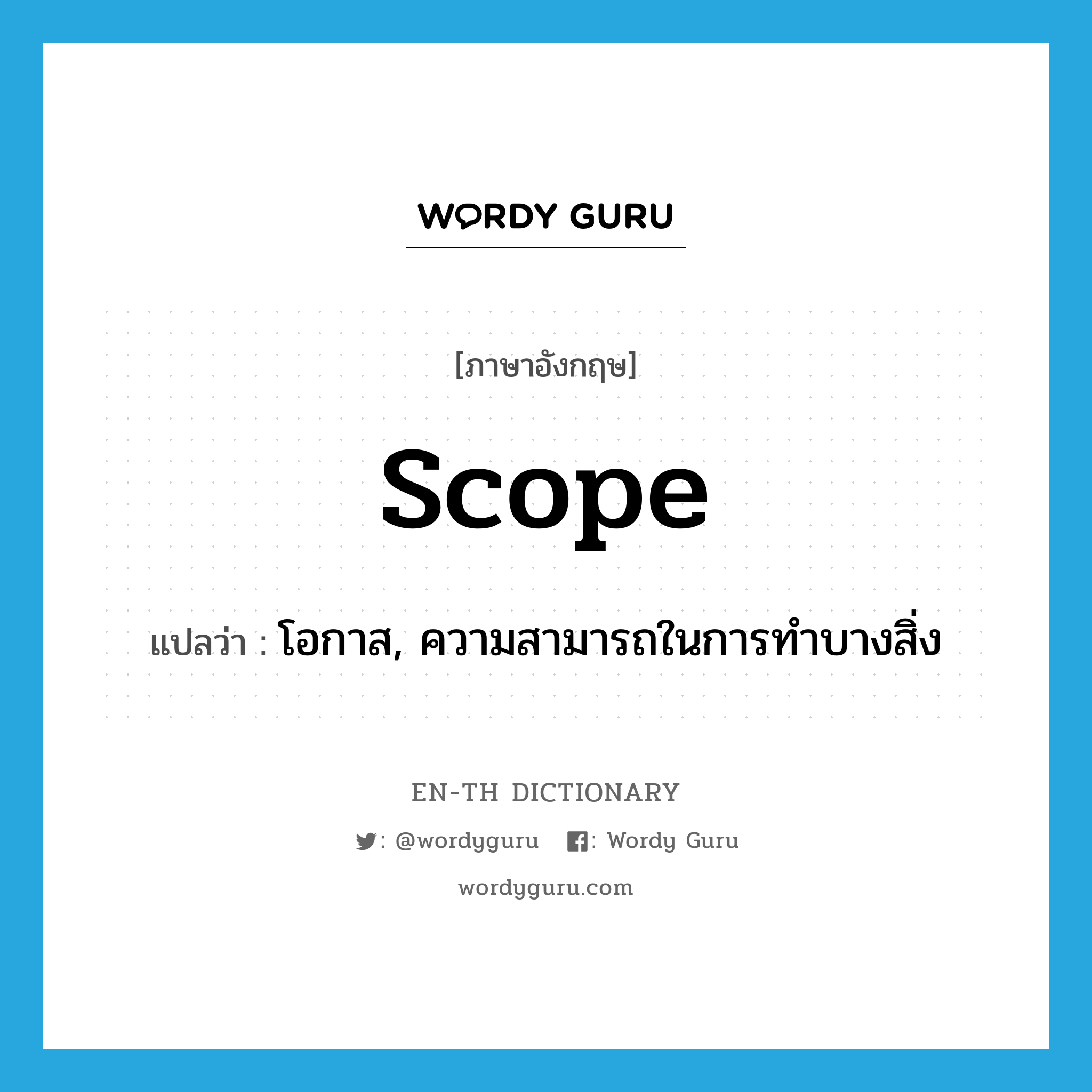 scope แปลว่า?, คำศัพท์ภาษาอังกฤษ scope แปลว่า โอกาส, ความสามารถในการทำบางสิ่ง ประเภท N หมวด N