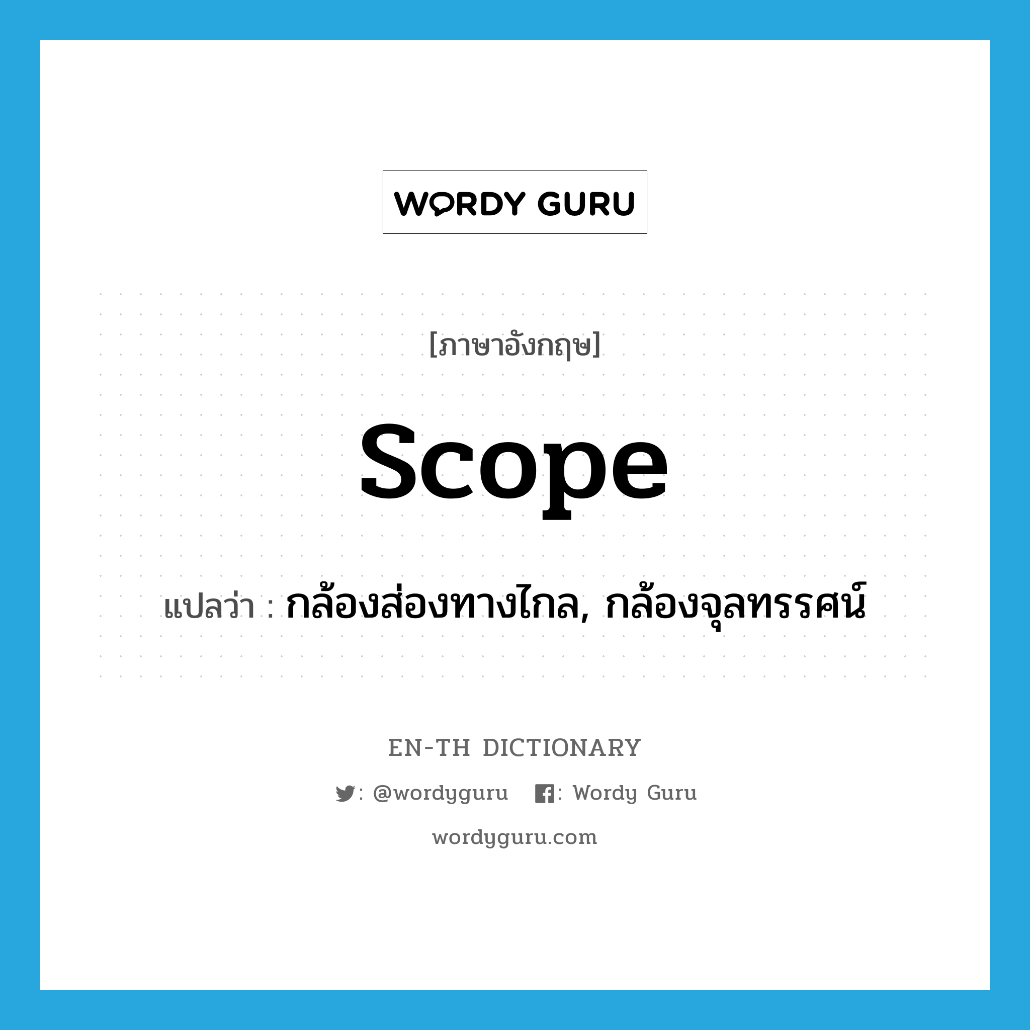 scope แปลว่า?, คำศัพท์ภาษาอังกฤษ scope แปลว่า กล้องส่องทางไกล, กล้องจุลทรรศน์ ประเภท N หมวด N