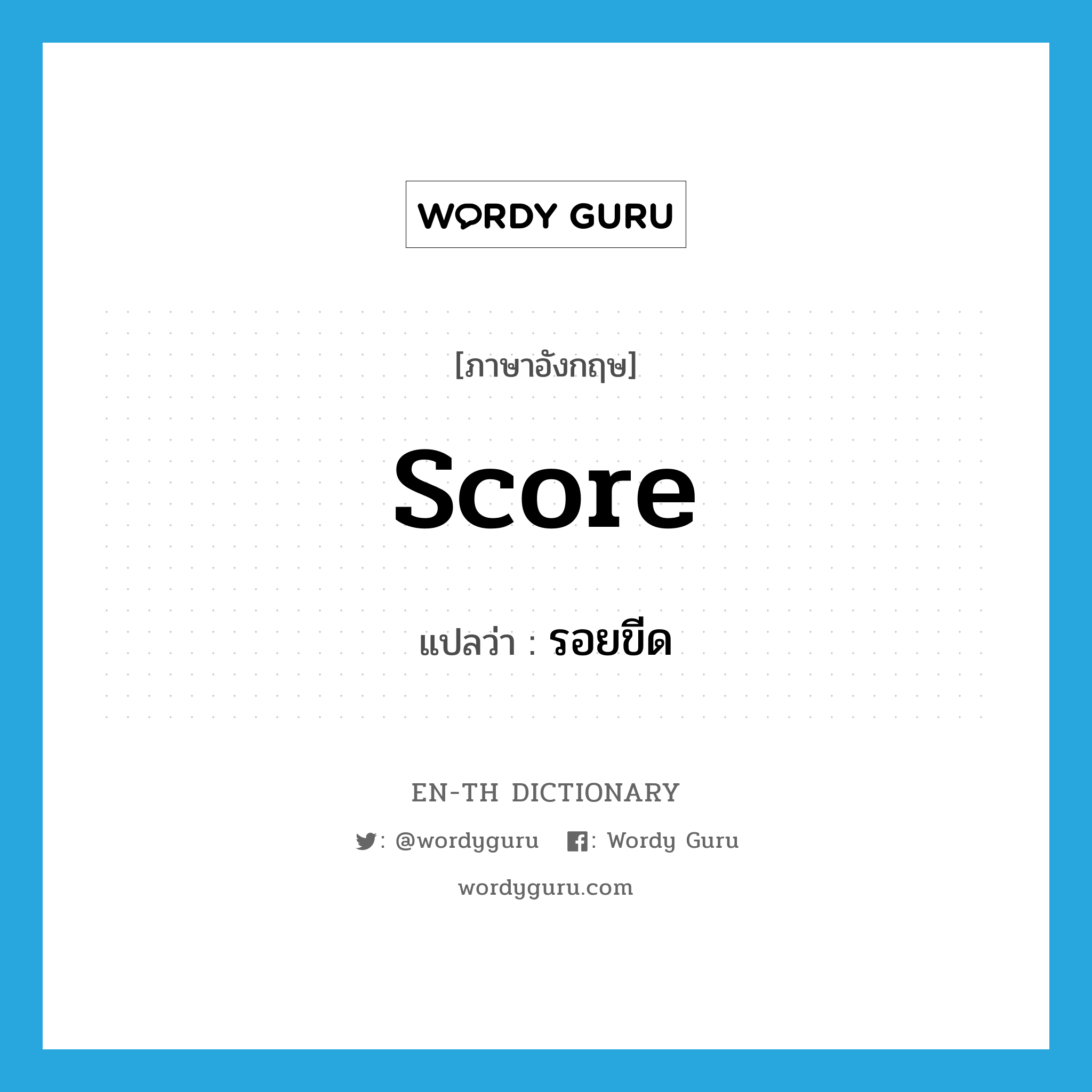 score แปลว่า?, คำศัพท์ภาษาอังกฤษ score แปลว่า รอยขีด ประเภท N หมวด N