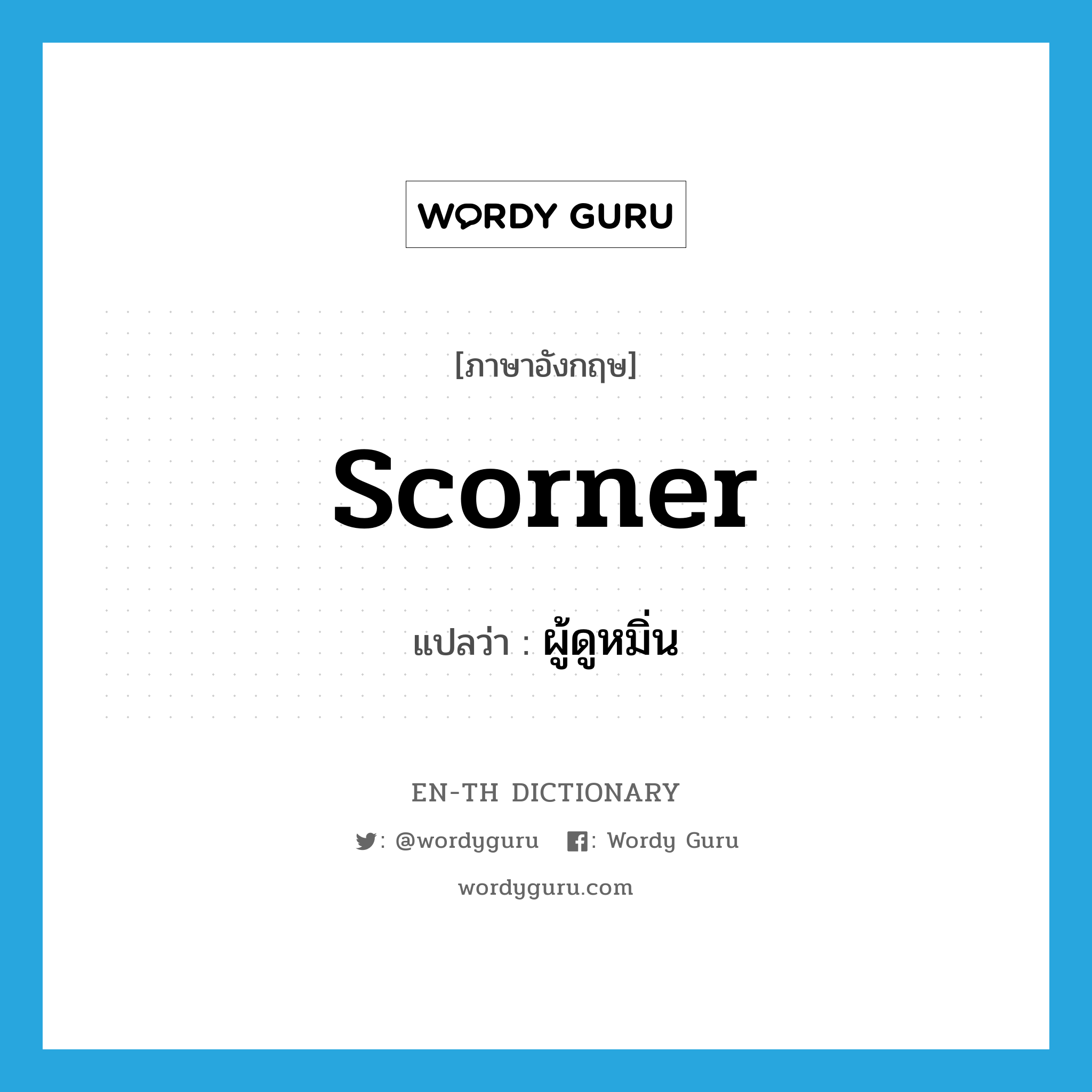 scorner แปลว่า?, คำศัพท์ภาษาอังกฤษ scorner แปลว่า ผู้ดูหมิ่น ประเภท N หมวด N