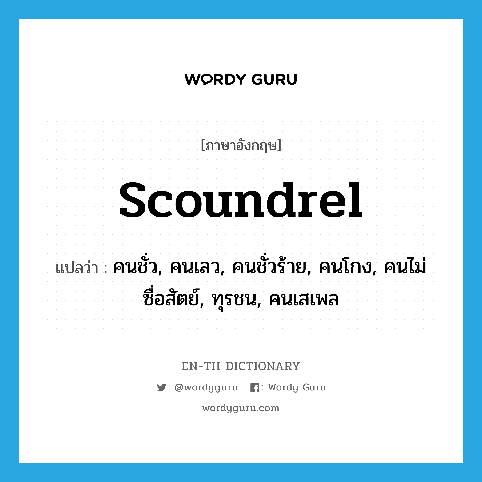 scoundrel แปลว่า?, คำศัพท์ภาษาอังกฤษ scoundrel แปลว่า คนชั่ว, คนเลว, คนชั่วร้าย, คนโกง, คนไม่ซื่อสัตย์, ทุรชน, คนเสเพล ประเภท N หมวด N