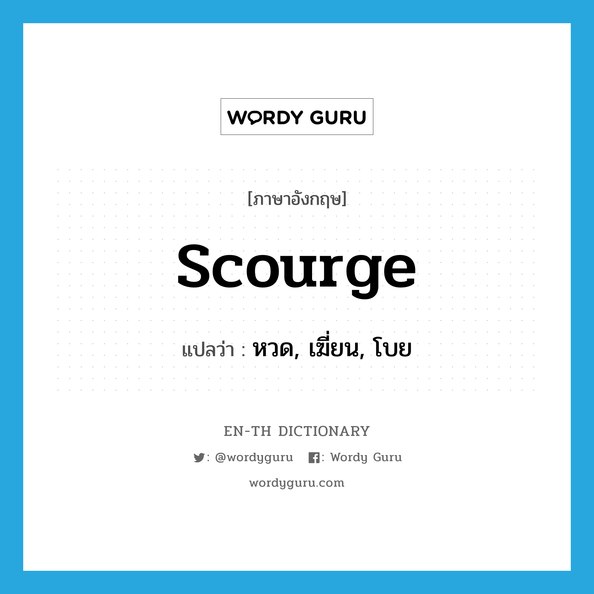 scourge แปลว่า?, คำศัพท์ภาษาอังกฤษ scourge แปลว่า หวด, เฆี่ยน, โบย ประเภท VT หมวด VT