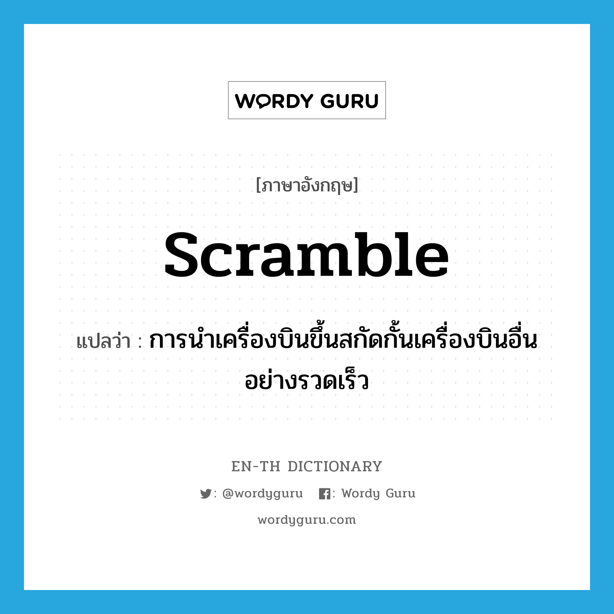 scramble แปลว่า?, คำศัพท์ภาษาอังกฤษ scramble แปลว่า การนำเครื่องบินขึ้นสกัดกั้นเครื่องบินอื่นอย่างรวดเร็ว ประเภท N หมวด N