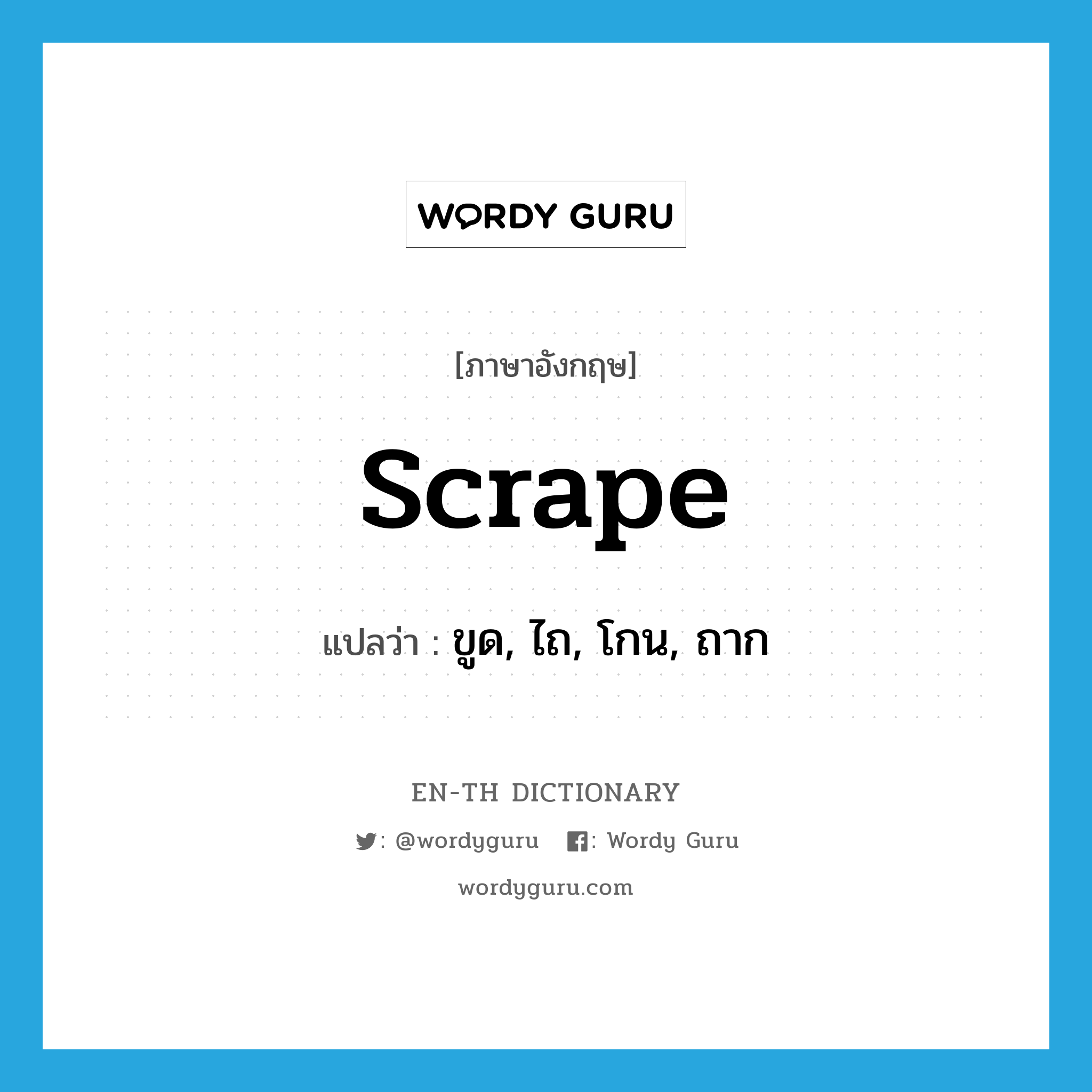 scrape แปลว่า?, คำศัพท์ภาษาอังกฤษ scrape แปลว่า ขูด, ไถ, โกน, ถาก ประเภท VT หมวด VT