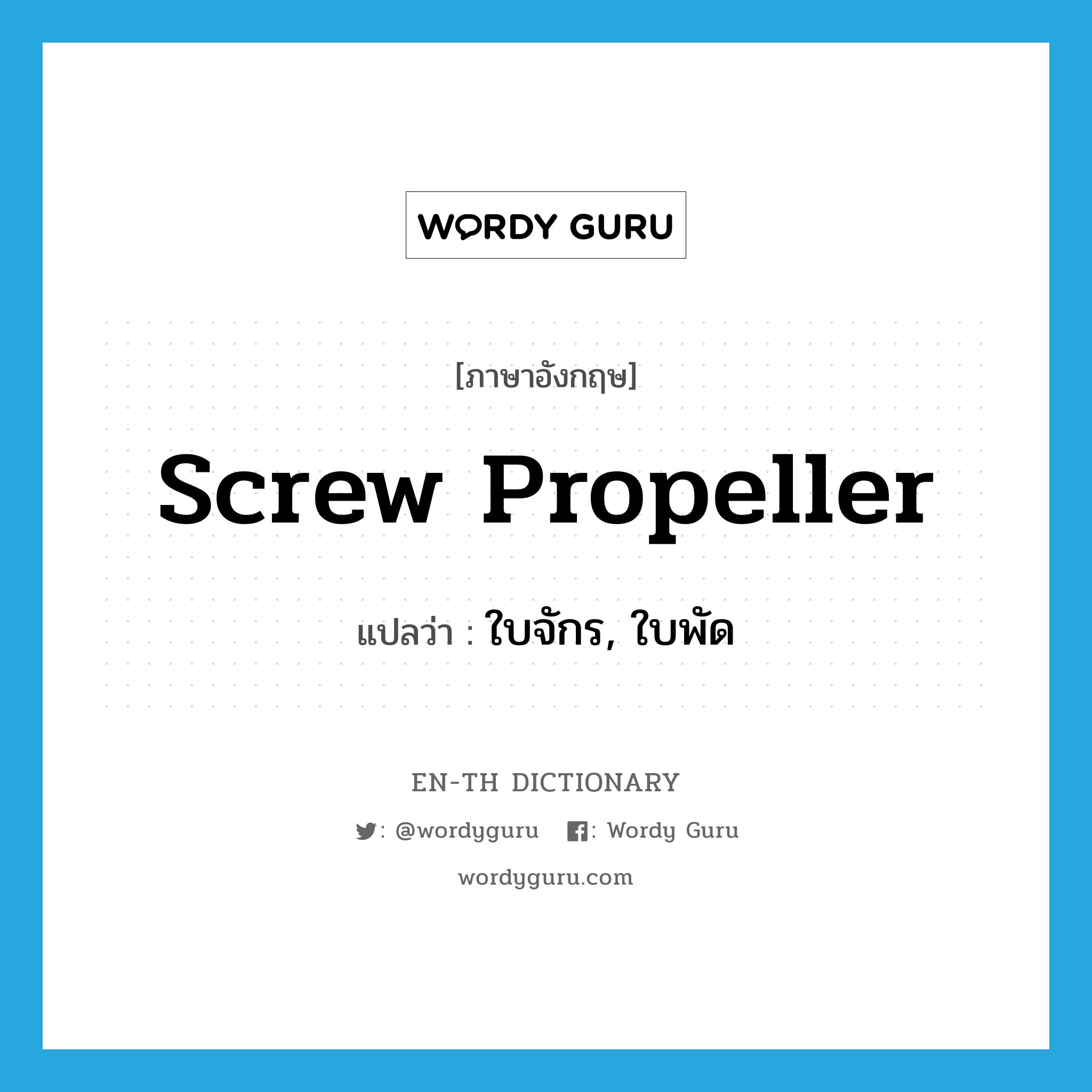 screw propeller แปลว่า?, คำศัพท์ภาษาอังกฤษ screw propeller แปลว่า ใบจักร, ใบพัด ประเภท N หมวด N