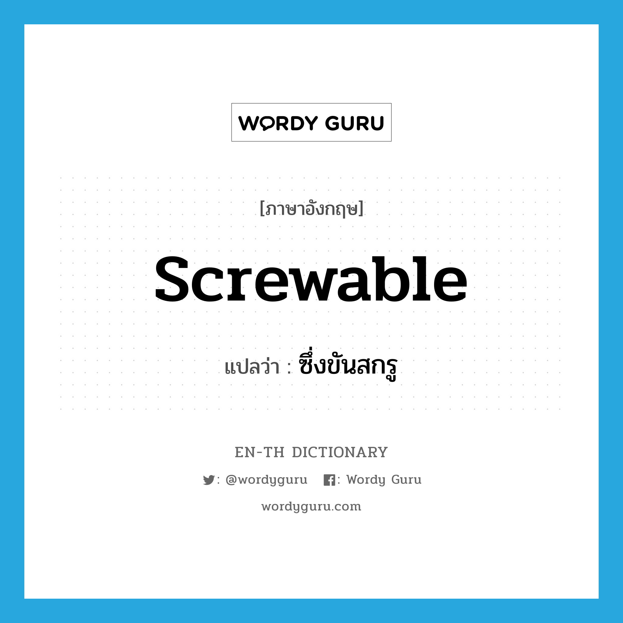 screwable แปลว่า?, คำศัพท์ภาษาอังกฤษ screwable แปลว่า ซึ่งขันสกรู ประเภท ADJ หมวด ADJ