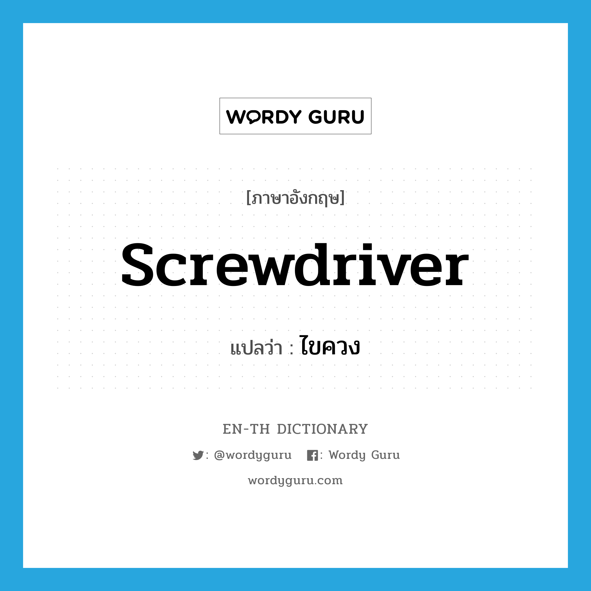 screwdriver แปลว่า?, คำศัพท์ภาษาอังกฤษ screwdriver แปลว่า ไขควง ประเภท N หมวด N