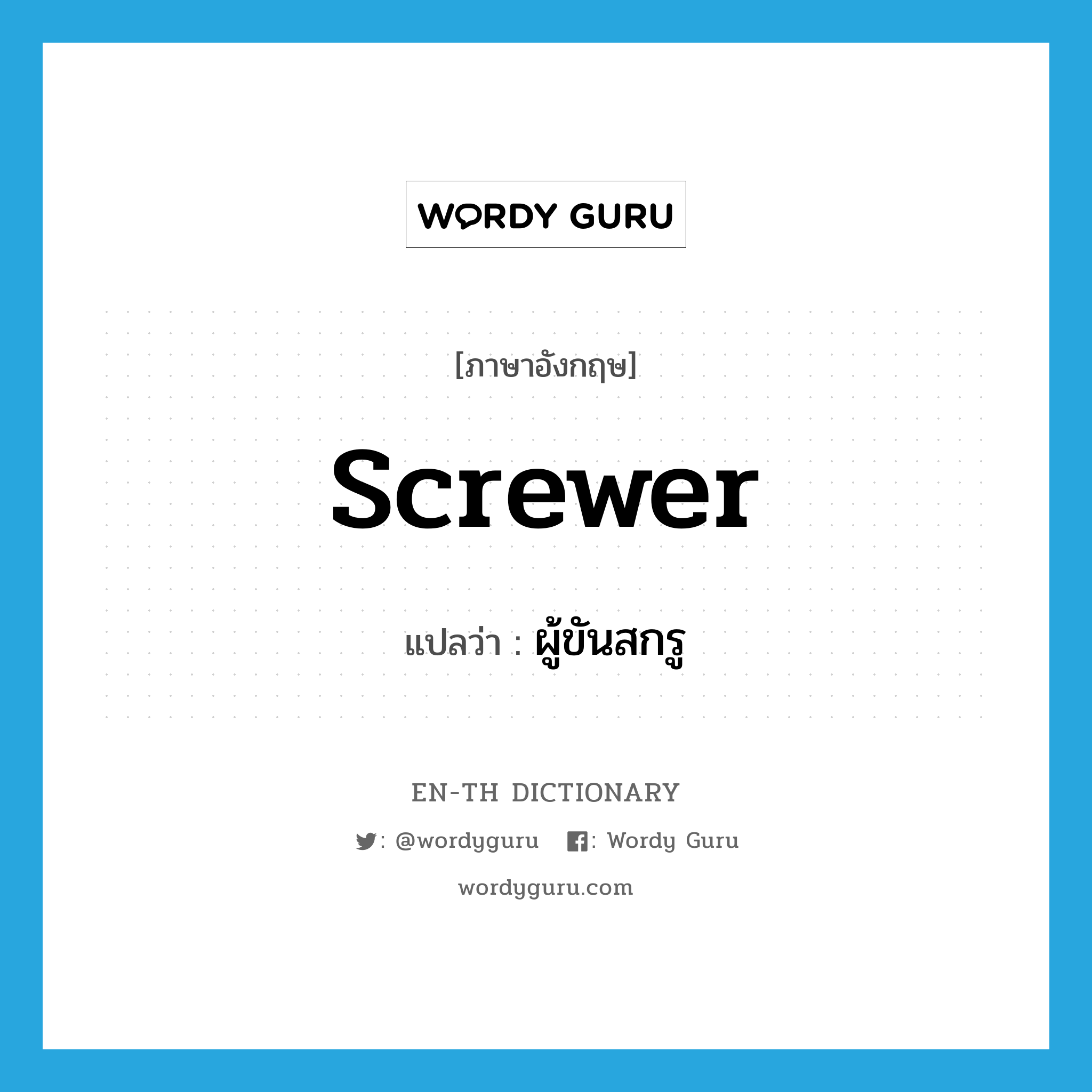 screwer แปลว่า?, คำศัพท์ภาษาอังกฤษ screwer แปลว่า ผู้ขันสกรู ประเภท N หมวด N