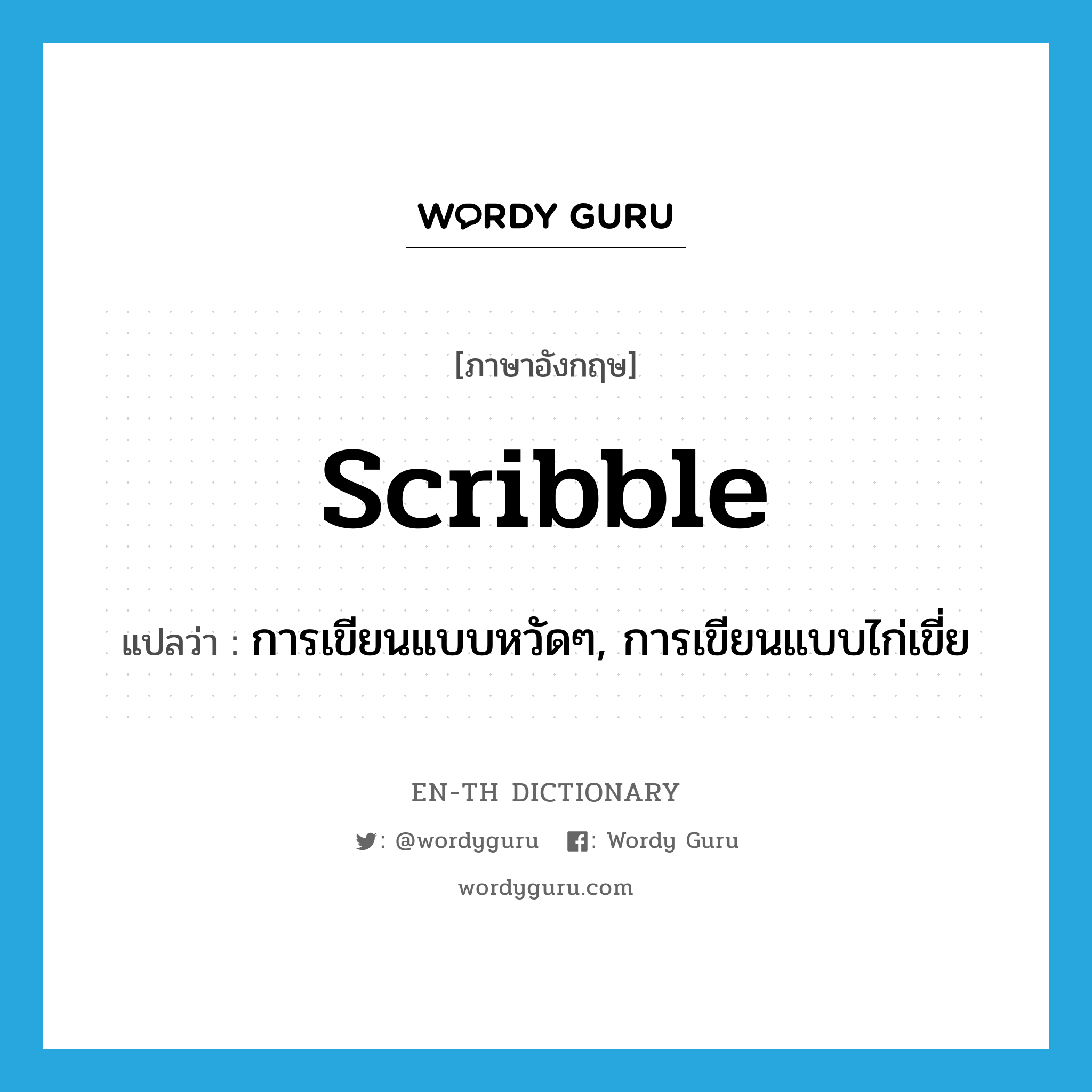 scribble แปลว่า?, คำศัพท์ภาษาอังกฤษ scribble แปลว่า การเขียนแบบหวัดๆ, การเขียนแบบไก่เขี่ย ประเภท N หมวด N