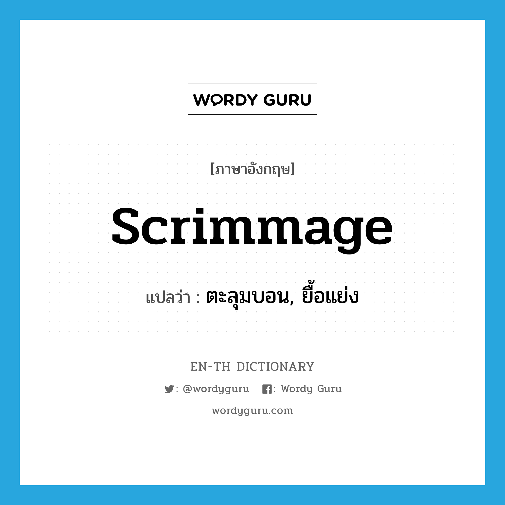 scrimmage แปลว่า?, คำศัพท์ภาษาอังกฤษ scrimmage แปลว่า ตะลุมบอน, ยื้อแย่ง ประเภท VI หมวด VI