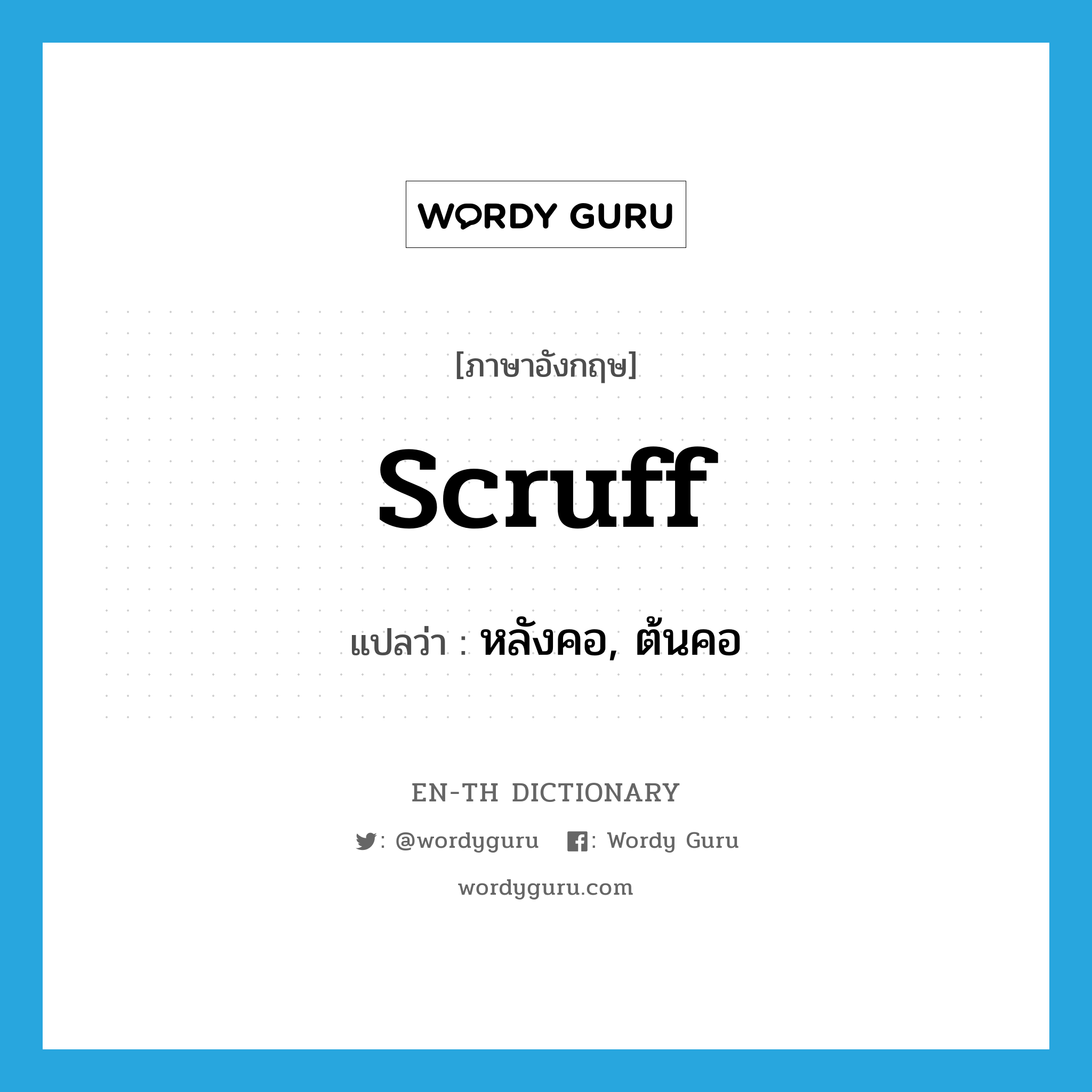 scruff แปลว่า?, คำศัพท์ภาษาอังกฤษ scruff แปลว่า หลังคอ, ต้นคอ ประเภท N หมวด N