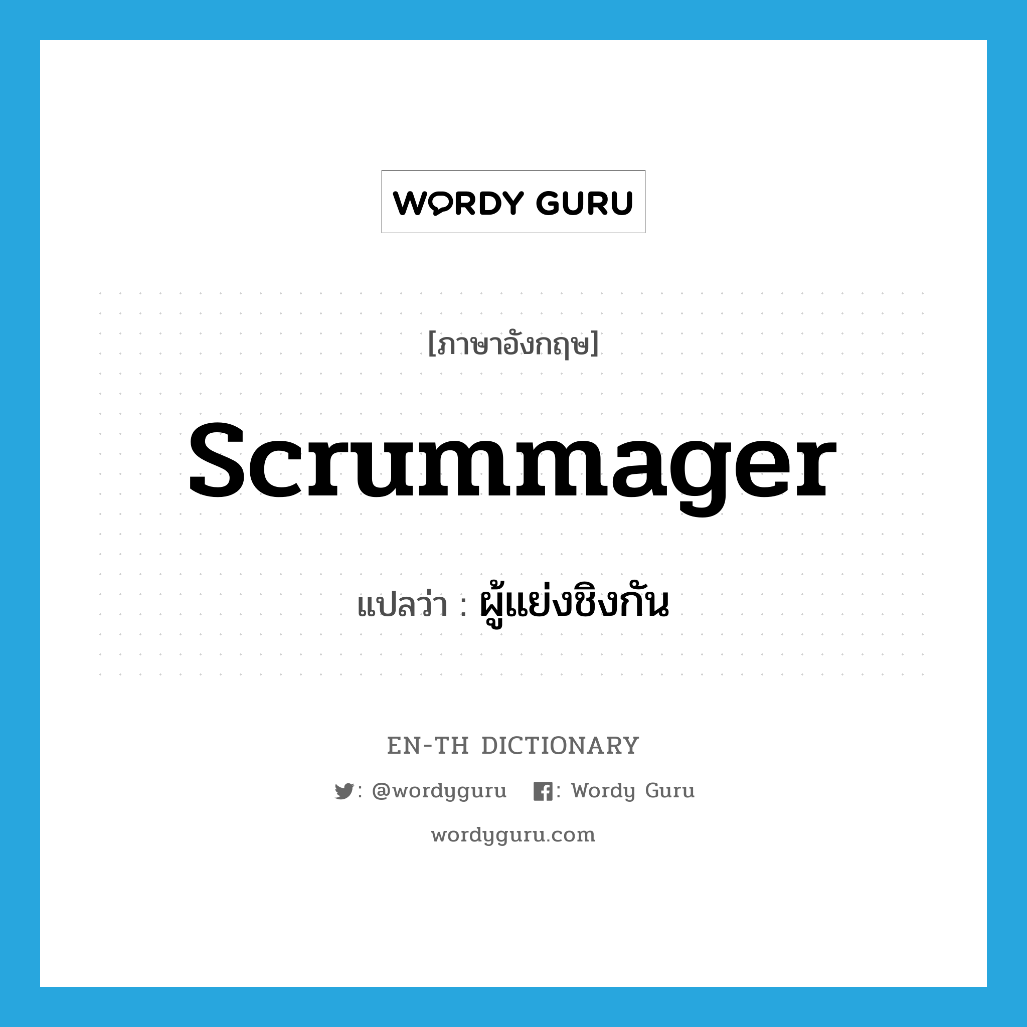 scrummager แปลว่า?, คำศัพท์ภาษาอังกฤษ scrummager แปลว่า ผู้แย่งชิงกัน ประเภท N หมวด N