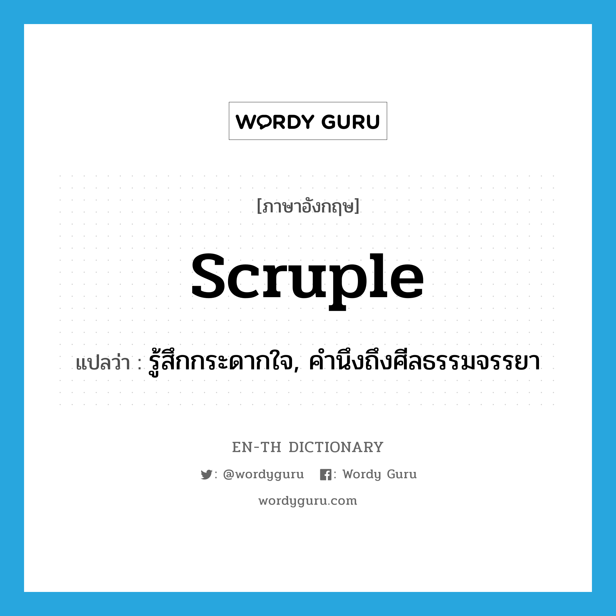 scruple แปลว่า?, คำศัพท์ภาษาอังกฤษ scruple แปลว่า รู้สึกกระดากใจ, คำนึงถึงศีลธรรมจรรยา ประเภท VI หมวด VI