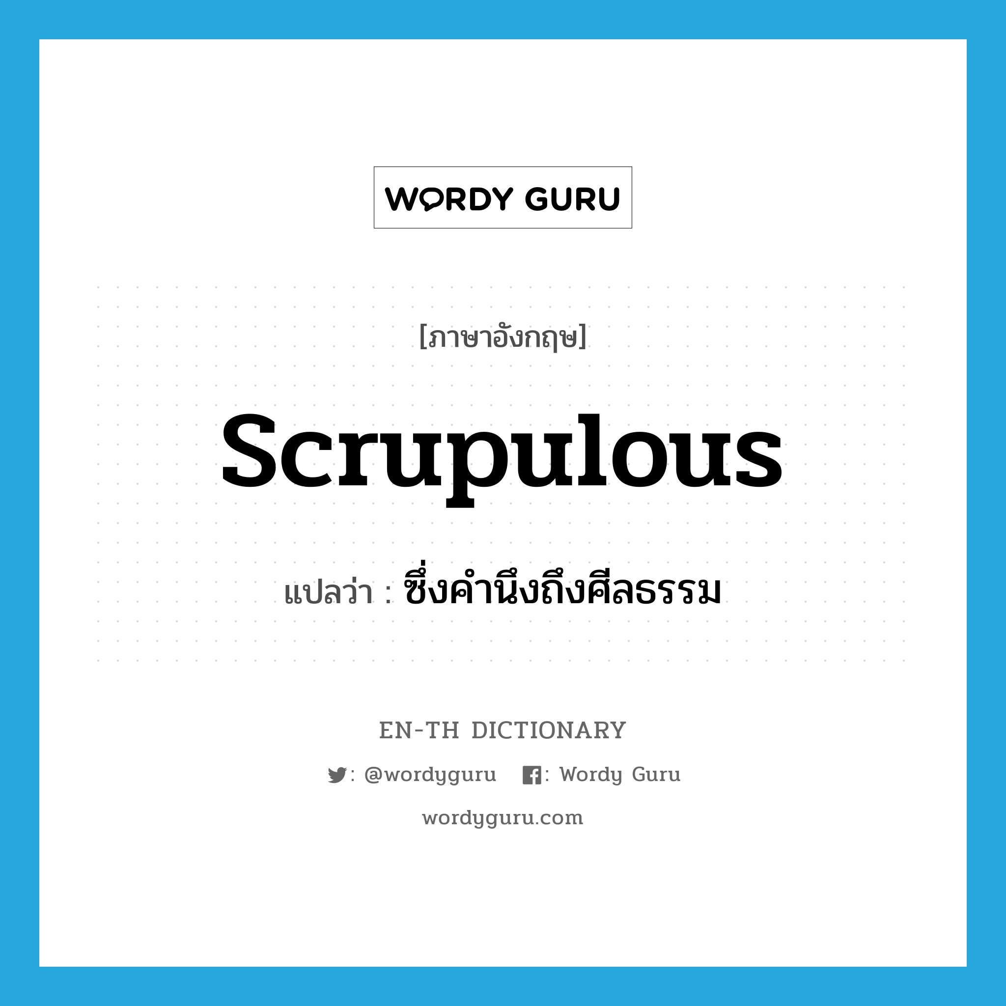 scrupulous แปลว่า?, คำศัพท์ภาษาอังกฤษ scrupulous แปลว่า ซึ่งคำนึงถึงศีลธรรม ประเภท ADJ หมวด ADJ