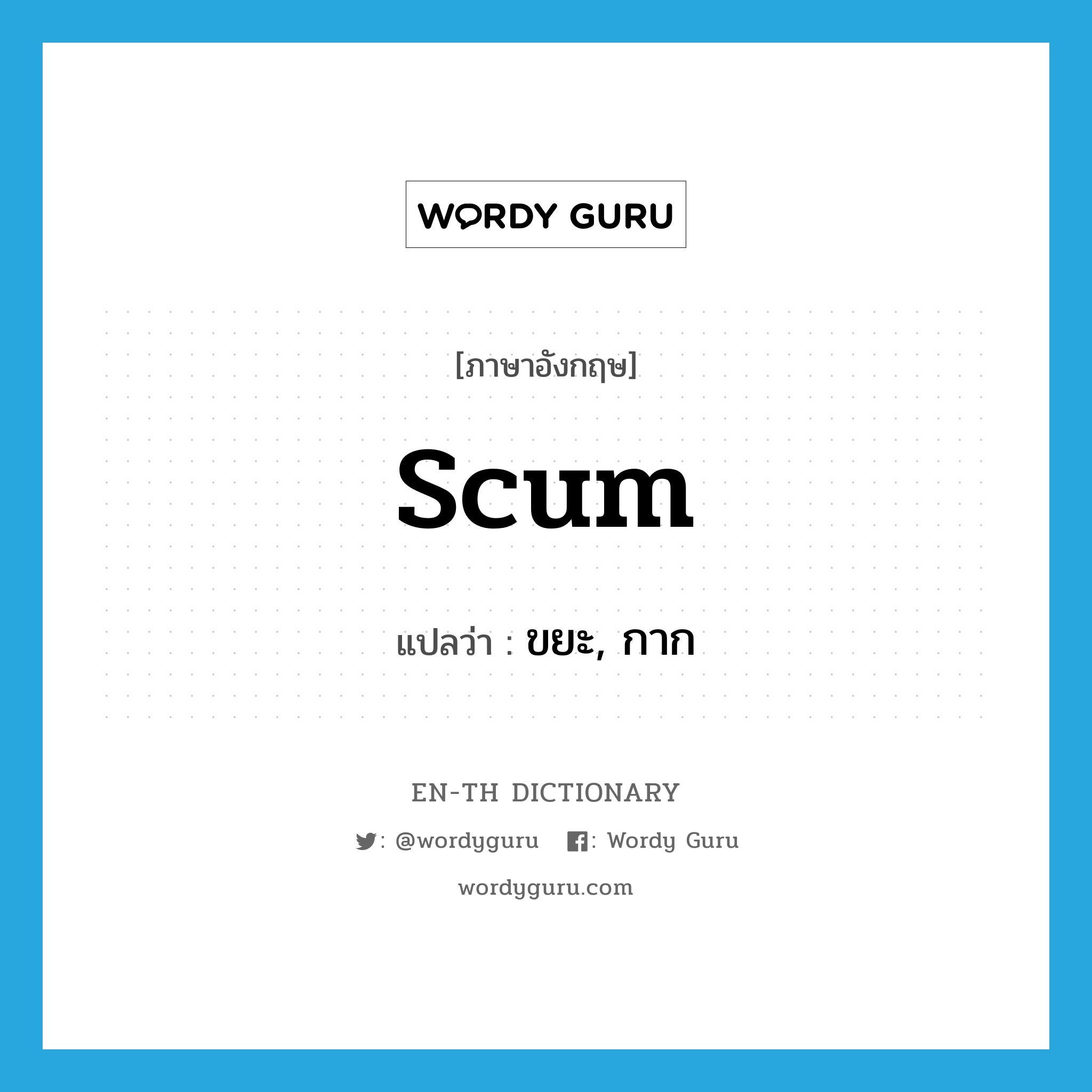 scum แปลว่า?, คำศัพท์ภาษาอังกฤษ scum แปลว่า ขยะ, กาก ประเภท N หมวด N