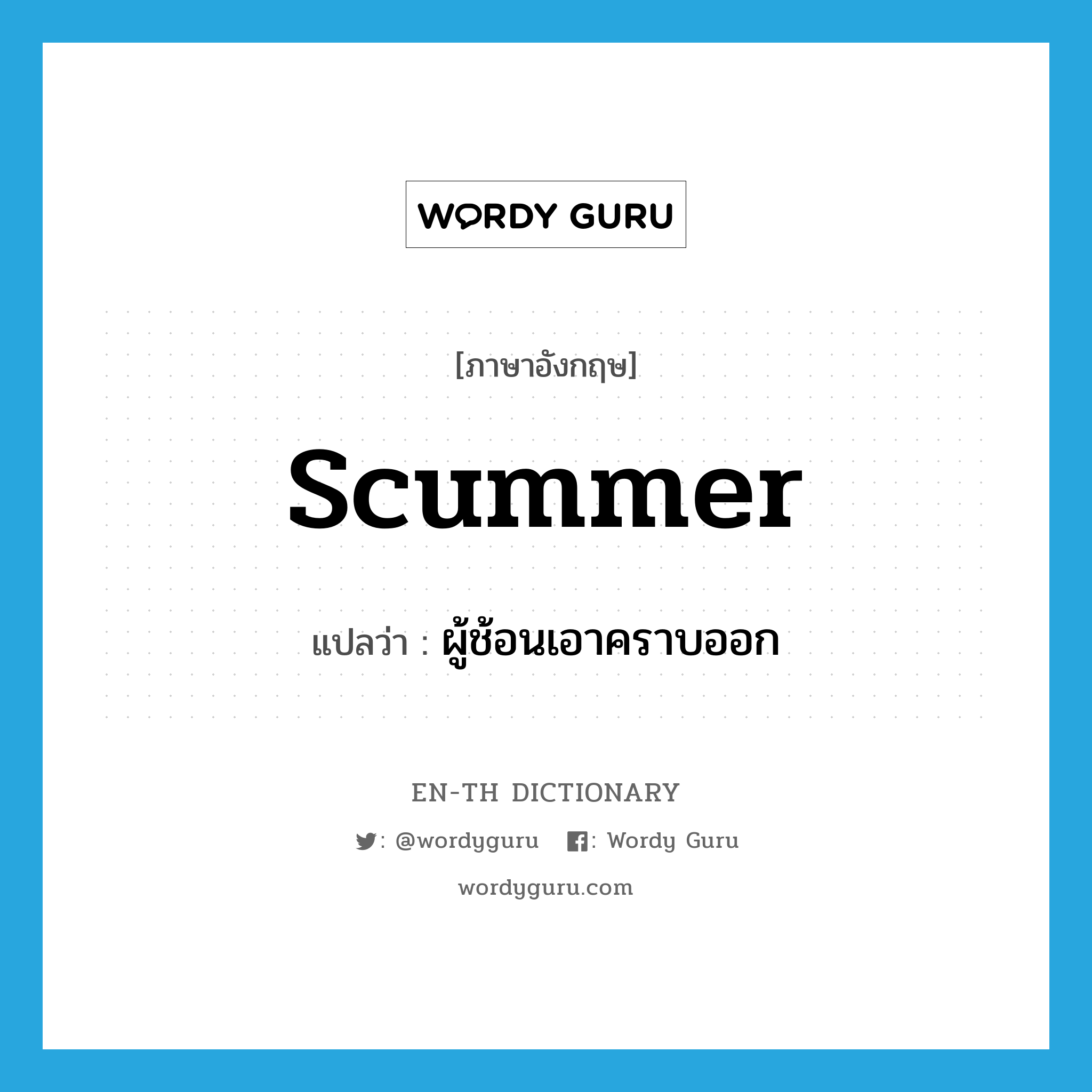 scummer แปลว่า?, คำศัพท์ภาษาอังกฤษ scummer แปลว่า ผู้ช้อนเอาคราบออก ประเภท N หมวด N