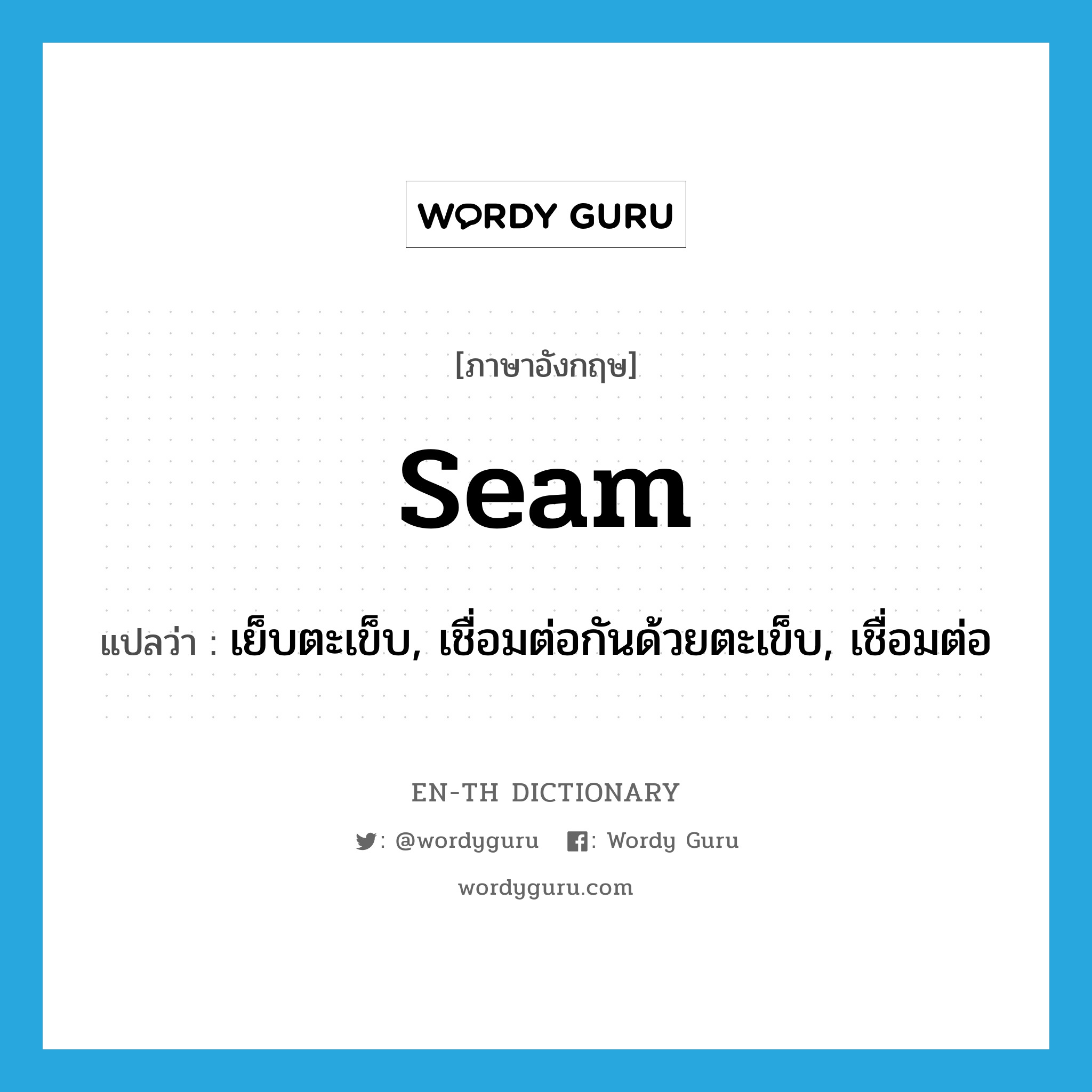 seam แปลว่า?, คำศัพท์ภาษาอังกฤษ seam แปลว่า เย็บตะเข็บ, เชื่อมต่อกันด้วยตะเข็บ, เชื่อมต่อ ประเภท VT หมวด VT