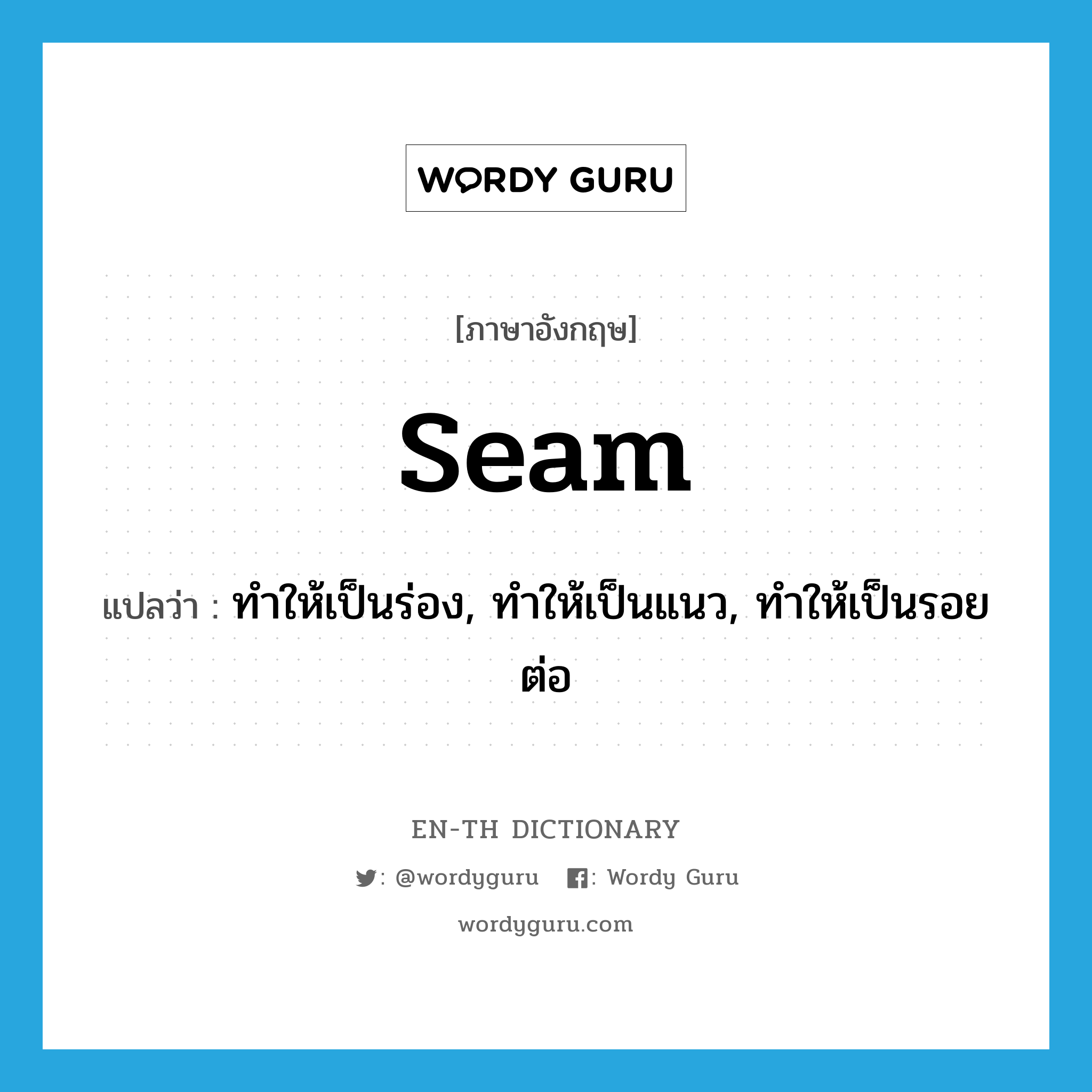 seam แปลว่า?, คำศัพท์ภาษาอังกฤษ seam แปลว่า ทำให้เป็นร่อง, ทำให้เป็นแนว, ทำให้เป็นรอยต่อ ประเภท VT หมวด VT