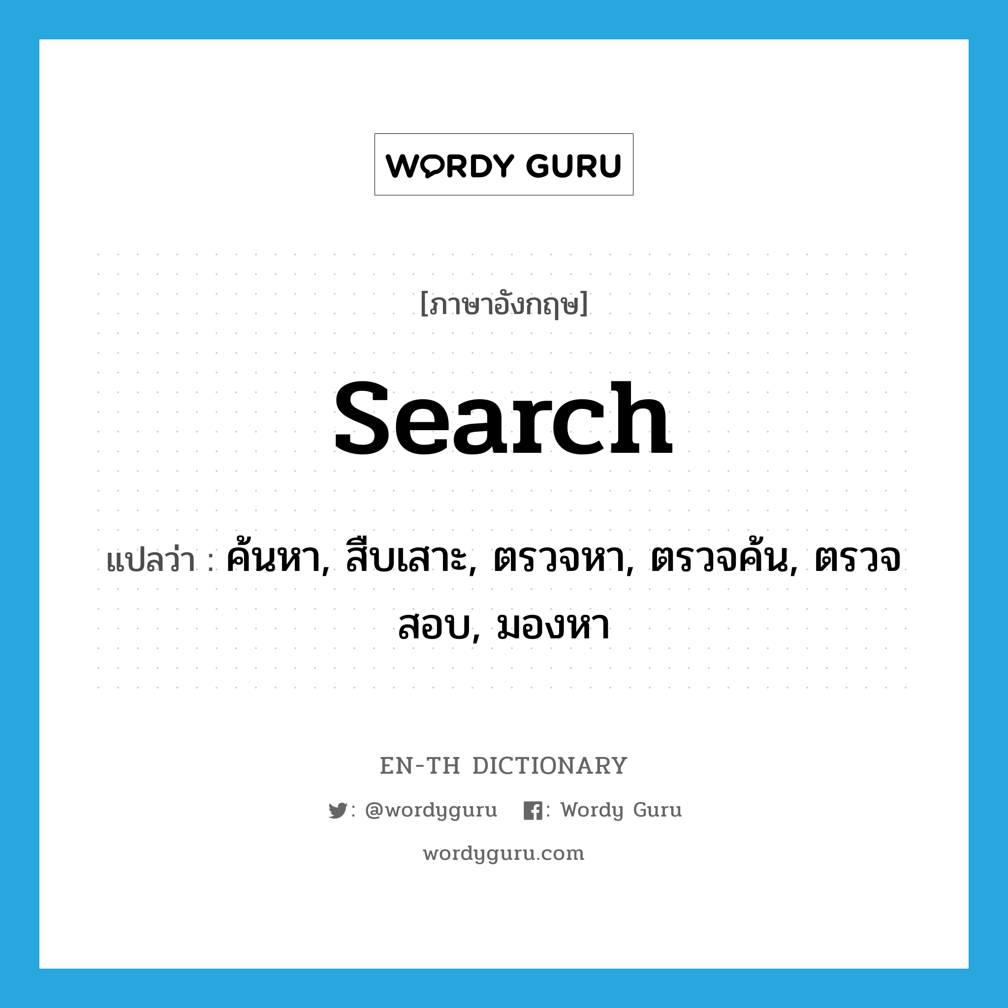 search แปลว่า?, คำศัพท์ภาษาอังกฤษ search แปลว่า ค้นหา, สืบเสาะ, ตรวจหา, ตรวจค้น, ตรวจสอบ, มองหา ประเภท VT หมวด VT