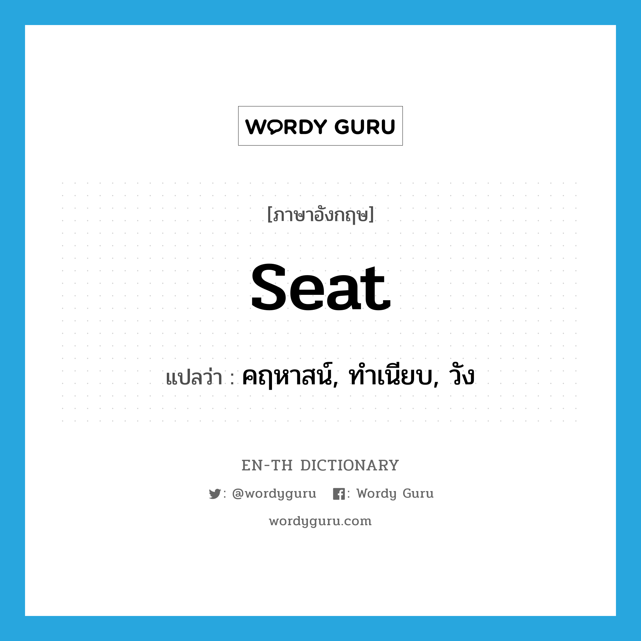 seat แปลว่า?, คำศัพท์ภาษาอังกฤษ seat แปลว่า คฤหาสน์, ทำเนียบ, วัง ประเภท N หมวด N