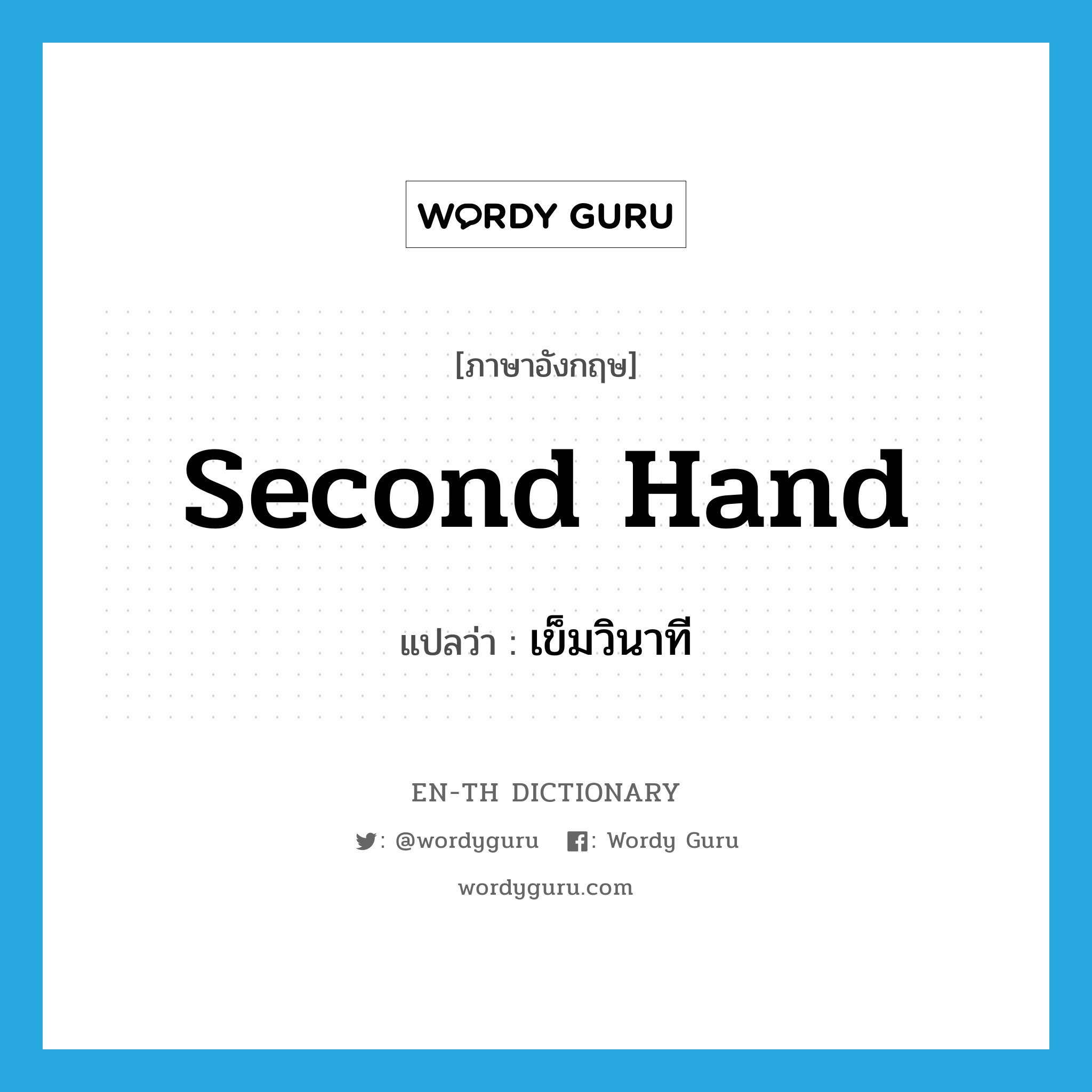 second hand แปลว่า?, คำศัพท์ภาษาอังกฤษ second hand แปลว่า เข็มวินาที ประเภท N หมวด N