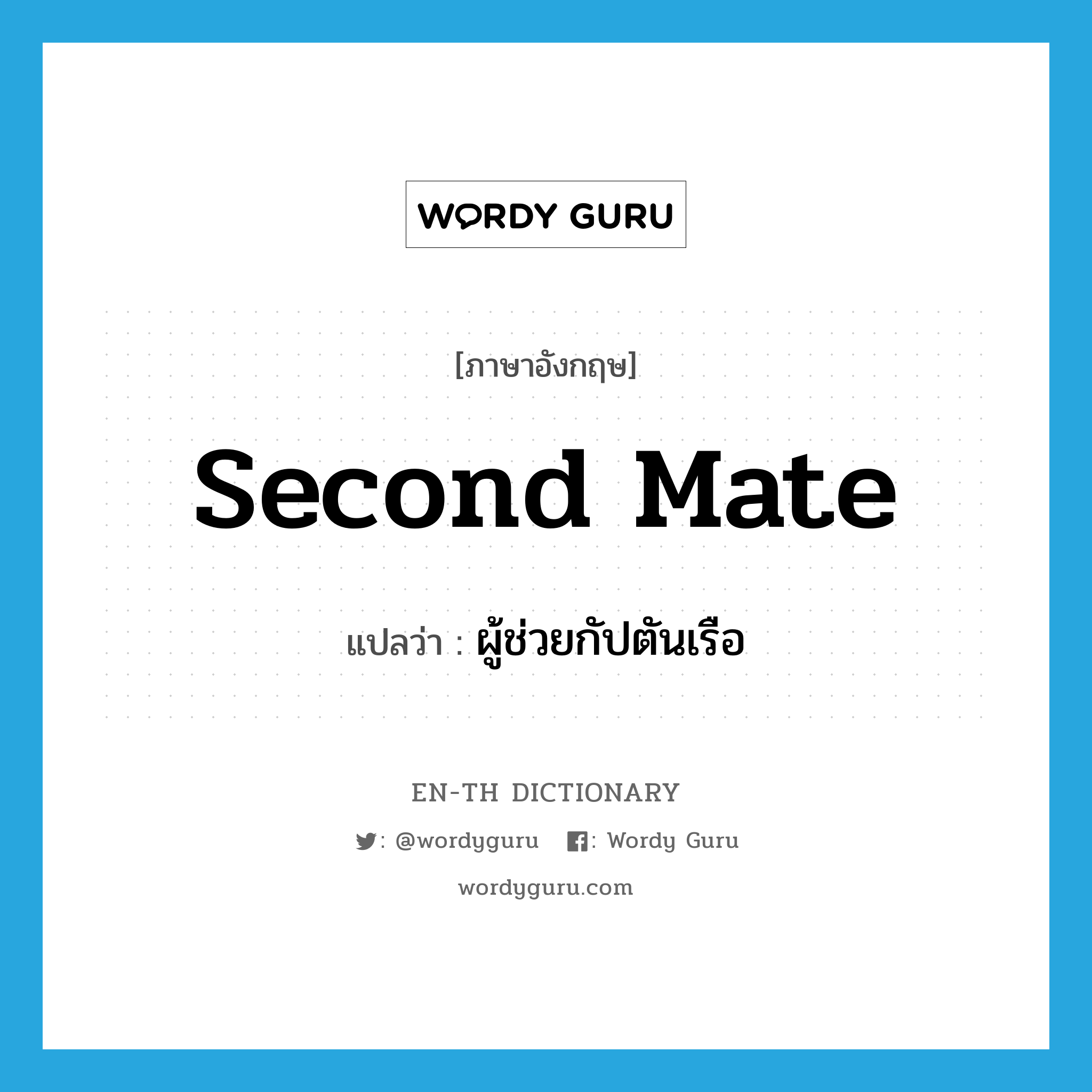 second mate แปลว่า?, คำศัพท์ภาษาอังกฤษ second mate แปลว่า ผู้ช่วยกัปตันเรือ ประเภท N หมวด N