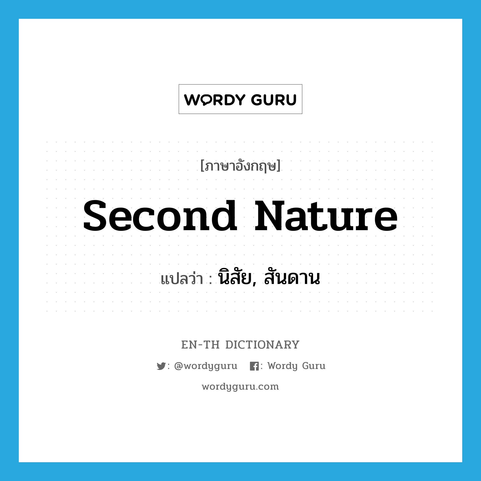 second nature แปลว่า?, คำศัพท์ภาษาอังกฤษ second nature แปลว่า นิสัย, สันดาน ประเภท N หมวด N