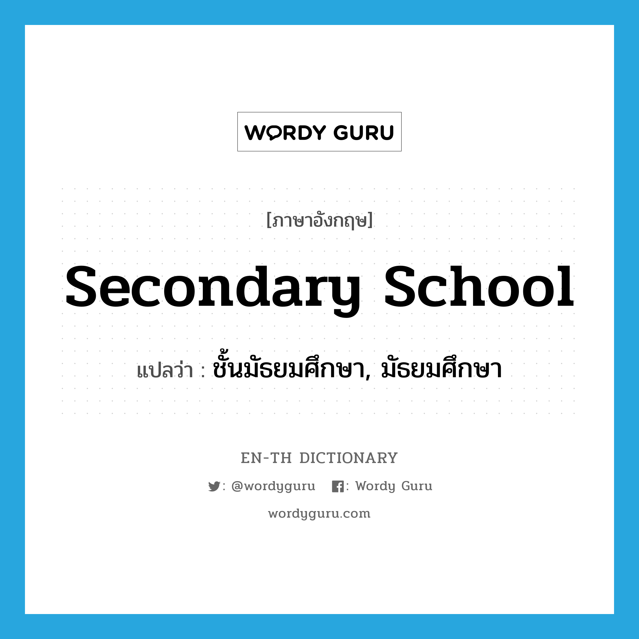 secondary school แปลว่า?, คำศัพท์ภาษาอังกฤษ secondary school แปลว่า ชั้นมัธยมศึกษา, มัธยมศึกษา ประเภท N หมวด N