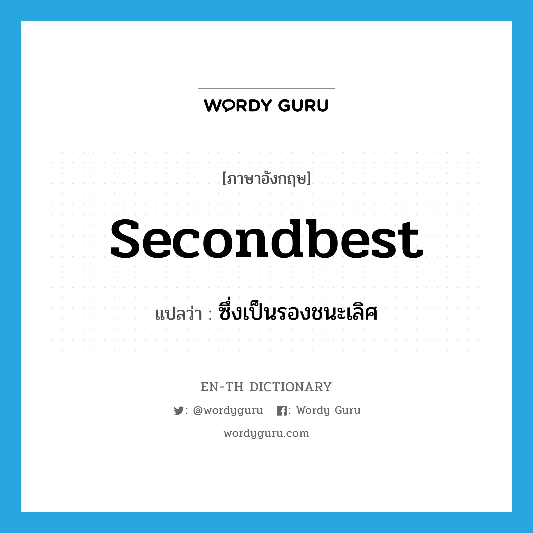 secondbest แปลว่า?, คำศัพท์ภาษาอังกฤษ secondbest แปลว่า ซึ่งเป็นรองชนะเลิศ ประเภท ADJ หมวด ADJ