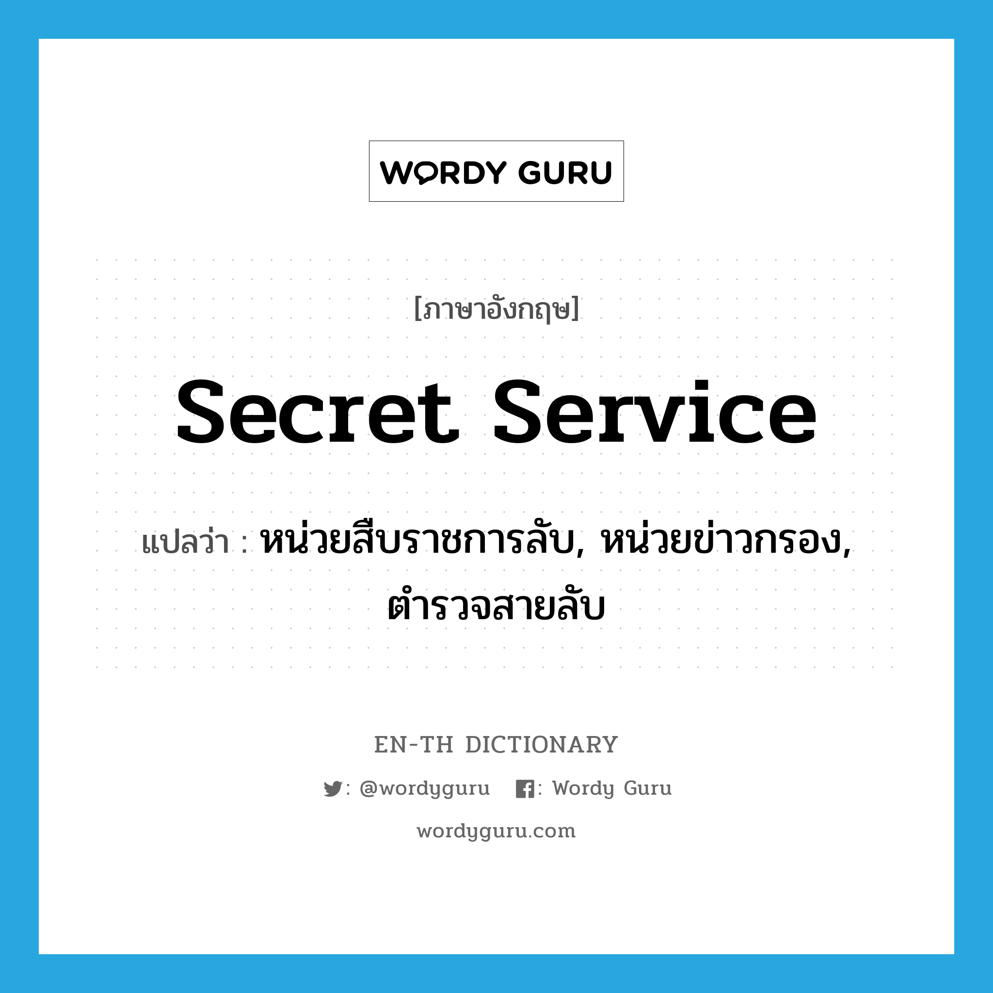 secret service แปลว่า?, คำศัพท์ภาษาอังกฤษ secret service แปลว่า หน่วยสืบราชการลับ, หน่วยข่าวกรอง, ตำรวจสายลับ ประเภท N หมวด N