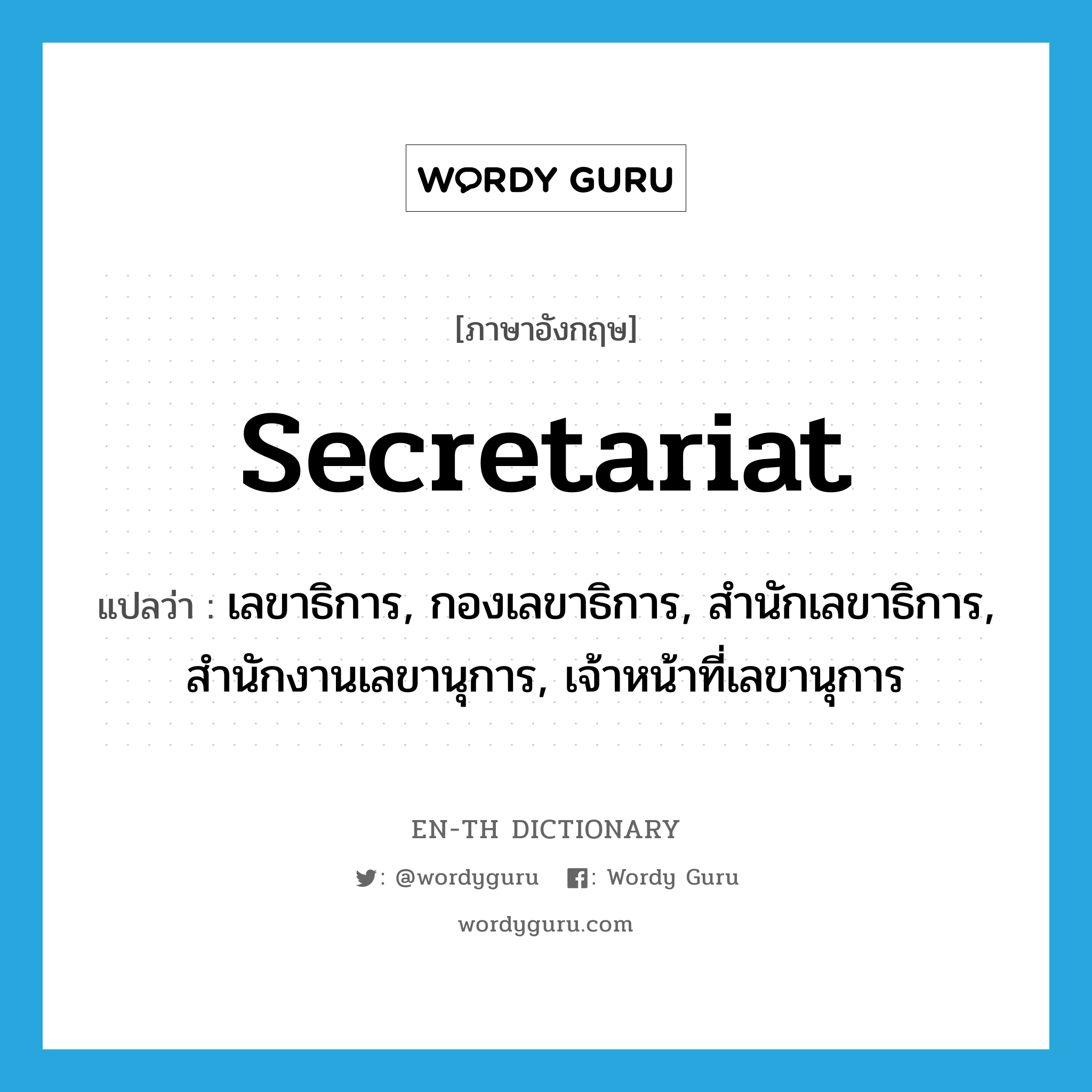 secretariat แปลว่า?, คำศัพท์ภาษาอังกฤษ secretariat แปลว่า เลขาธิการ, กองเลขาธิการ, สำนักเลขาธิการ, สำนักงานเลขานุการ, เจ้าหน้าที่เลขานุการ ประเภท N หมวด N